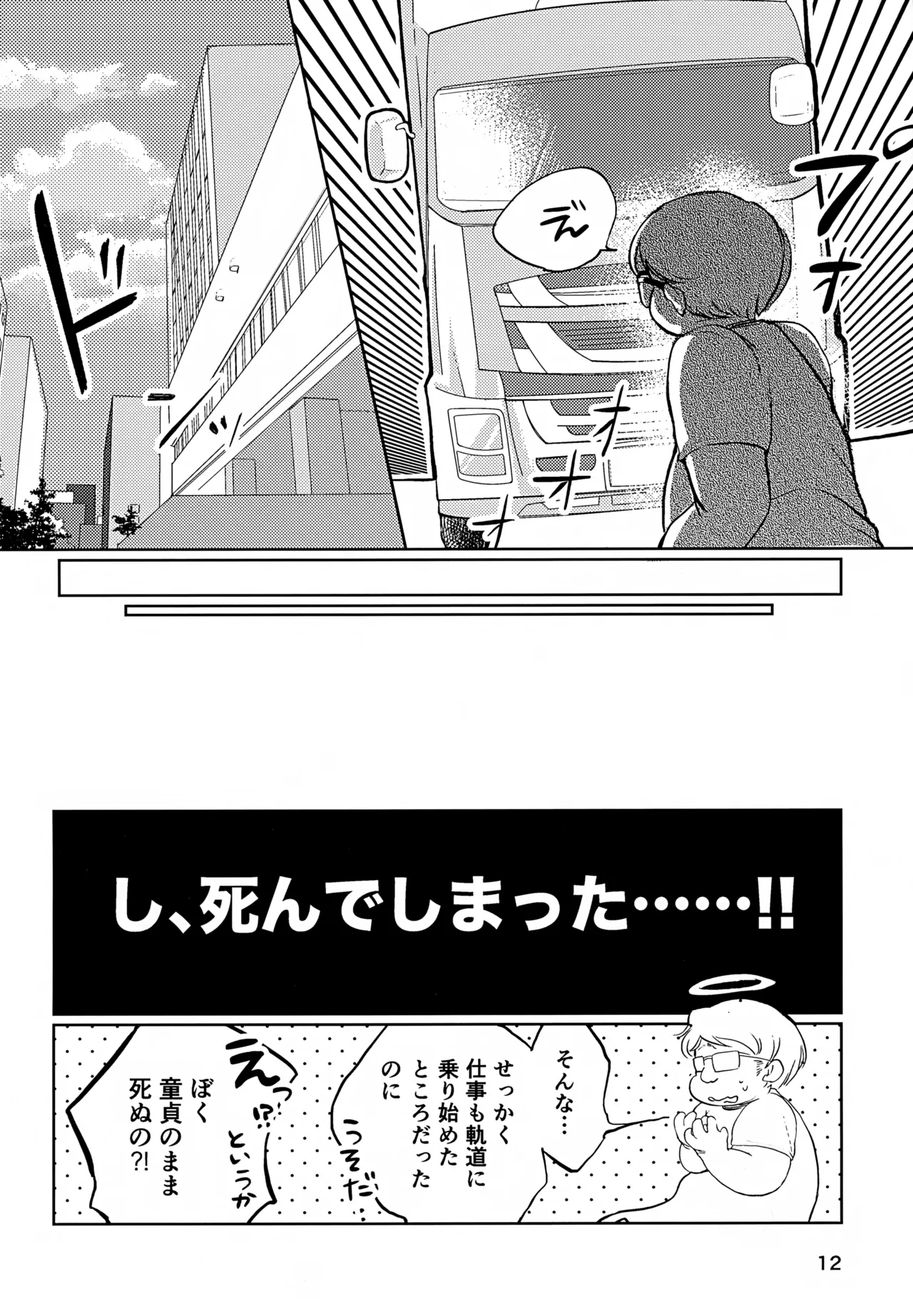 真面目にお仕事していたら推しの男の子をご褒美に差し出されました Page.12