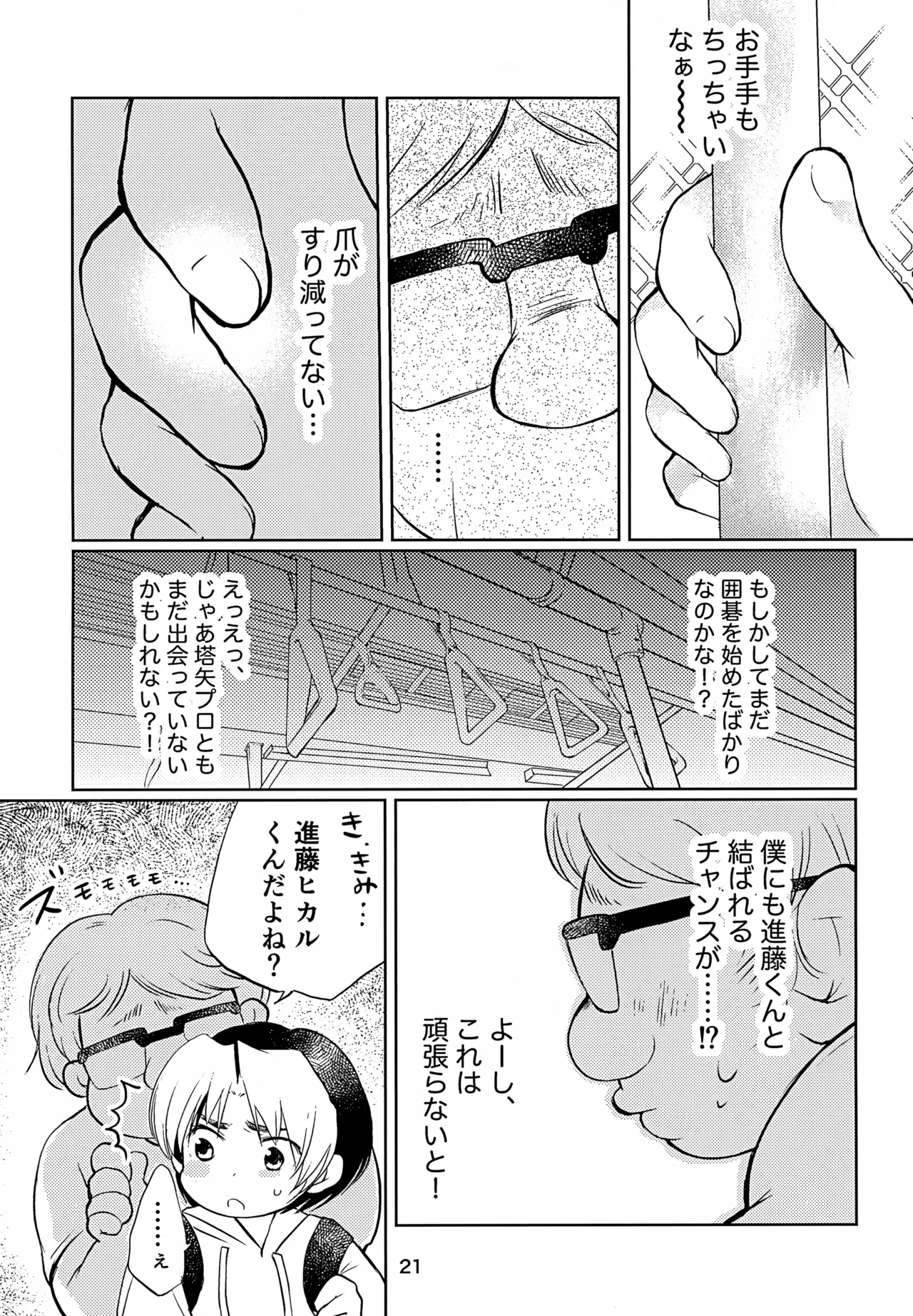 真面目にお仕事していたら推しの男の子をご褒美に差し出されました Page.21