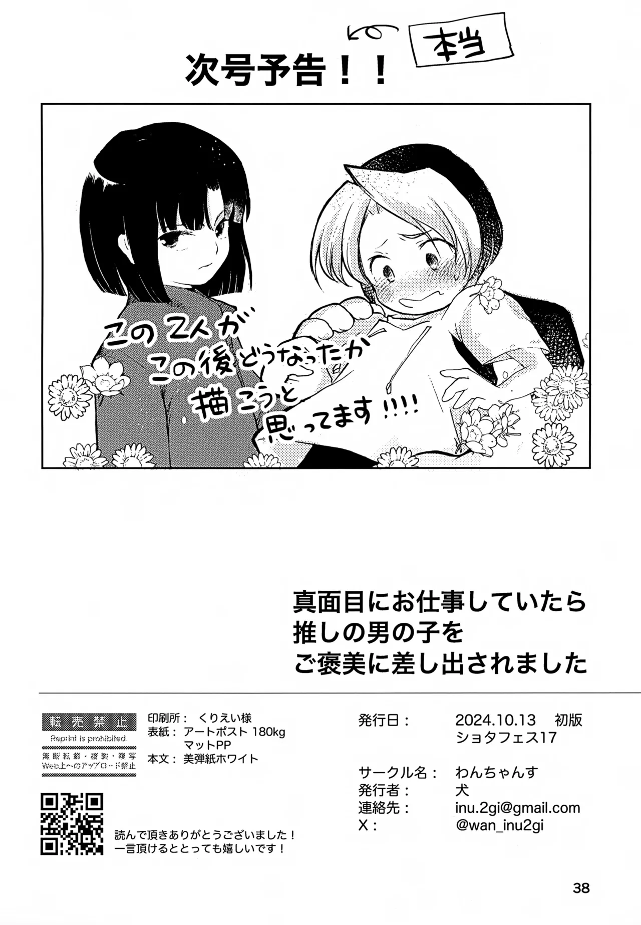 真面目にお仕事していたら推しの男の子をご褒美に差し出されました Page.38