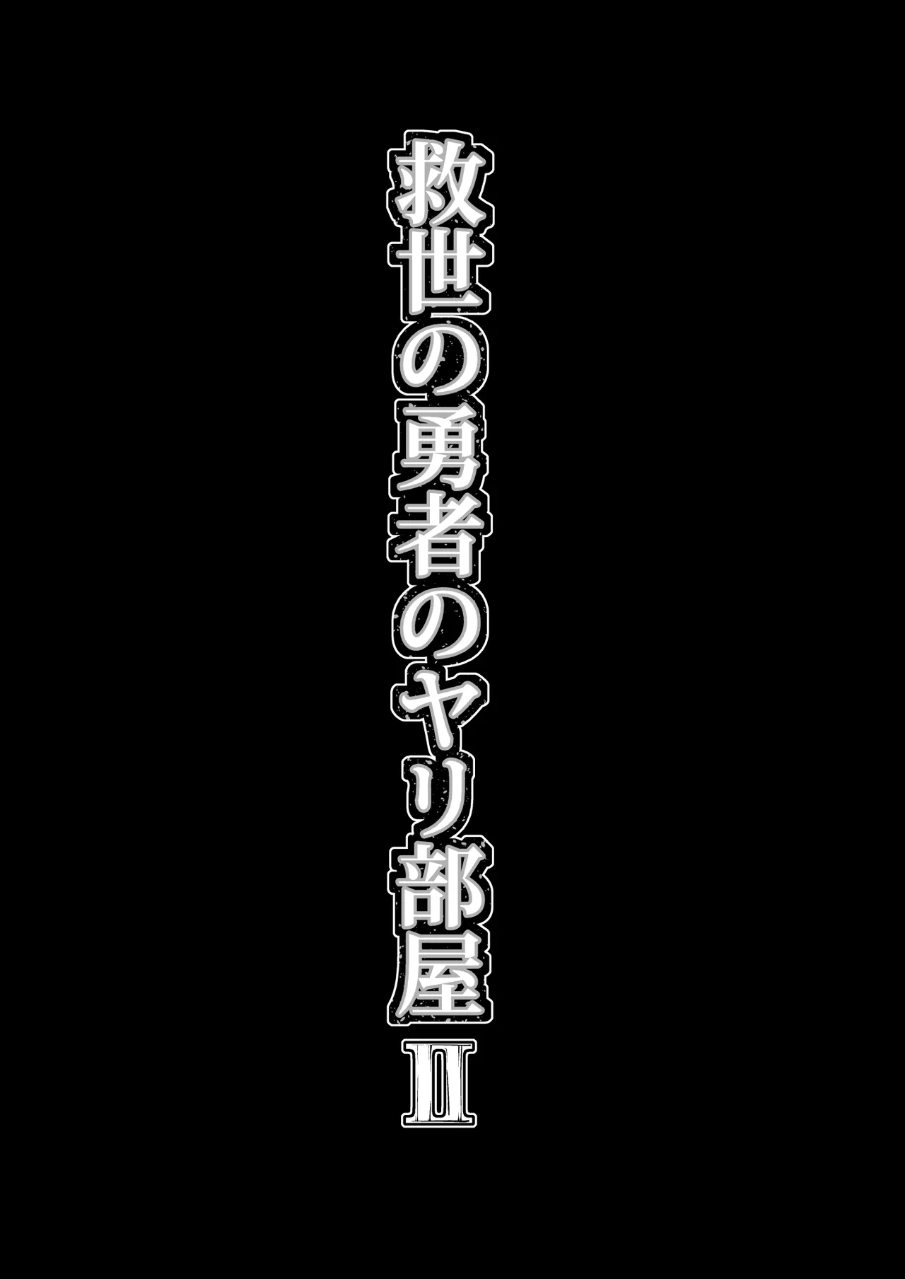 救世の勇者のヤリ部屋II Page.46