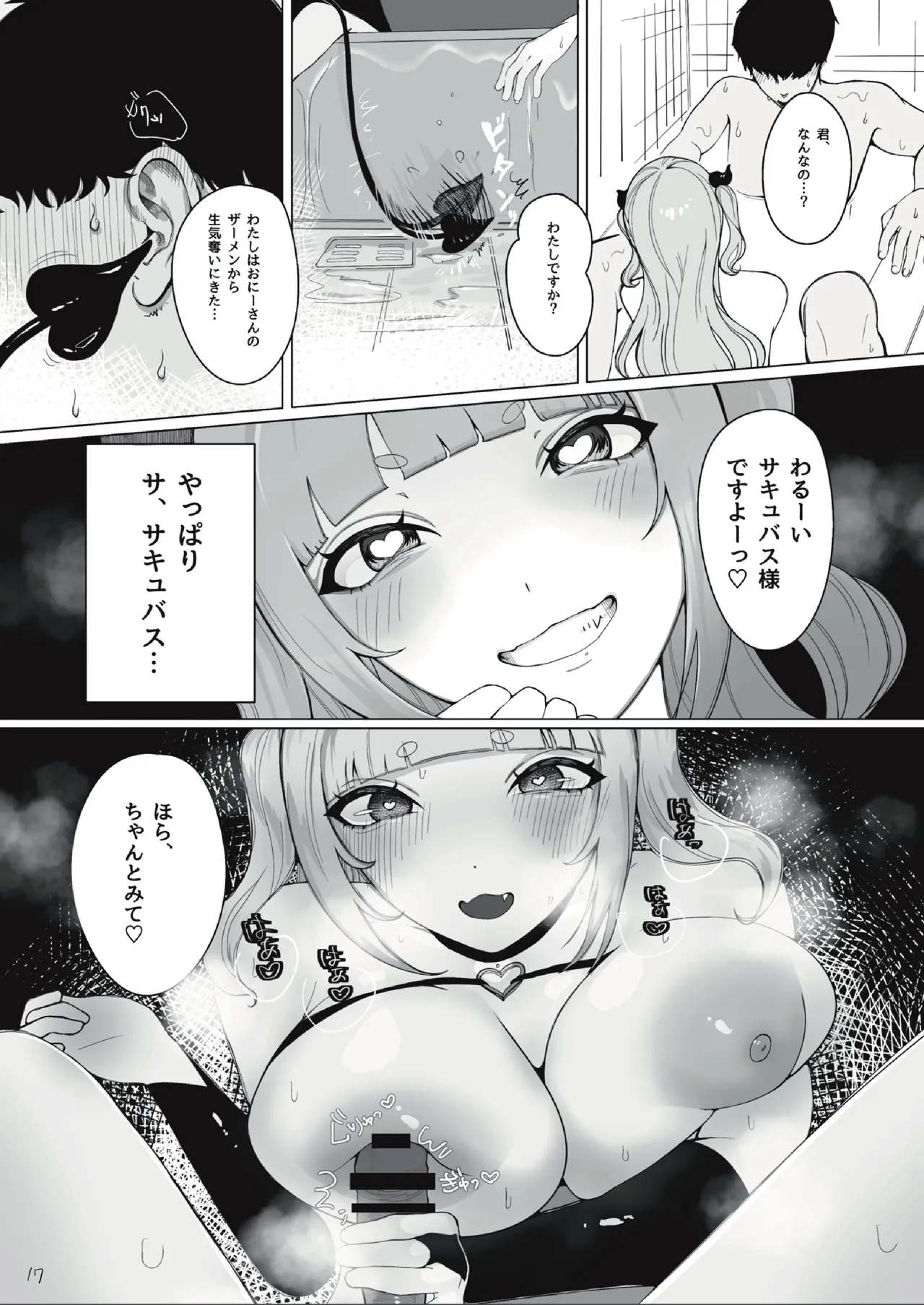 サキュバスちゃんをメス堕ちおちんぽ奴隷にする話 Page.17