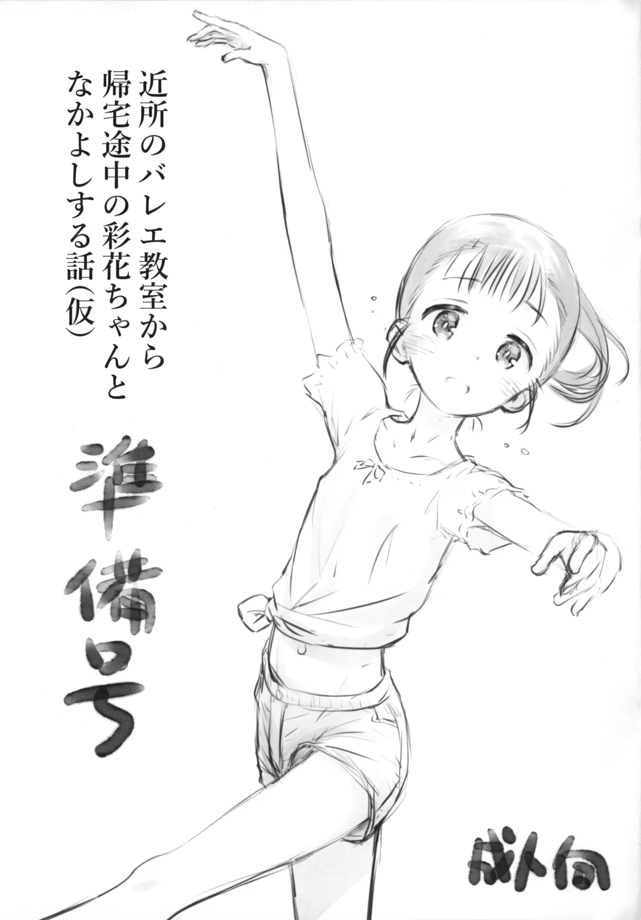 (コミティア150) [じどー筆記 (こけこっこ☆こま)] 近所のバレエ教室から帰宅途中の彩花ちゃんとなかよしする話(仮) 準備号