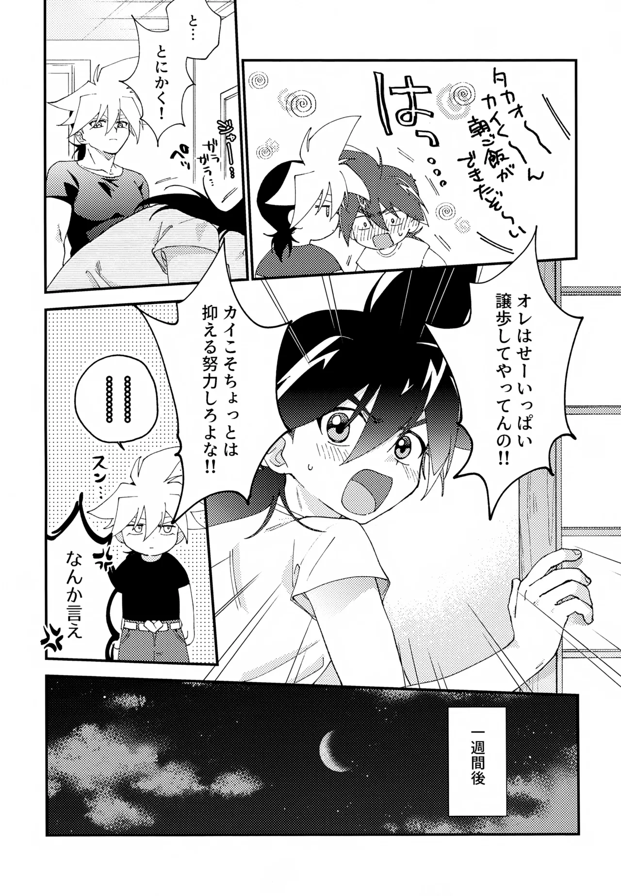 今夜はゆっくり Page.8