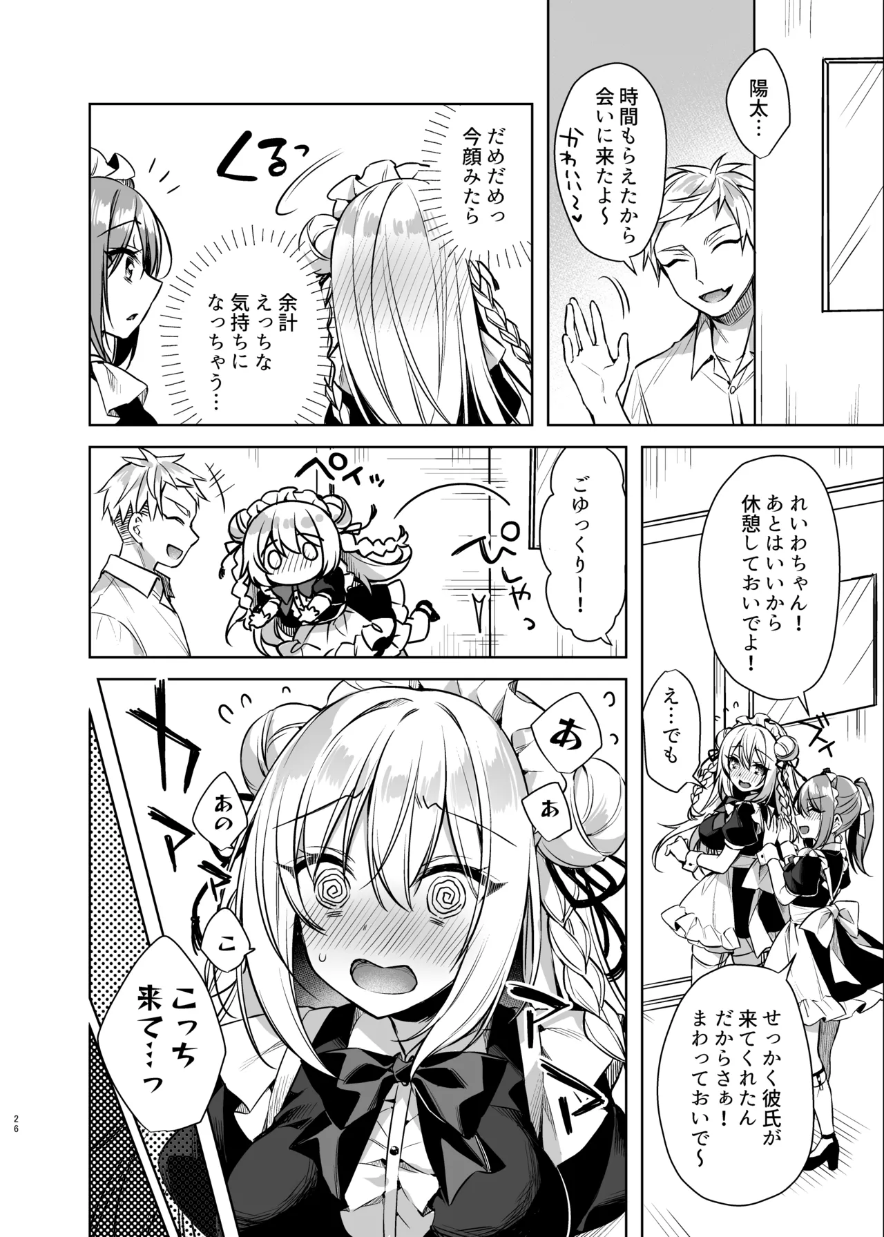 メイドせっくすれいわちゃん Page.25