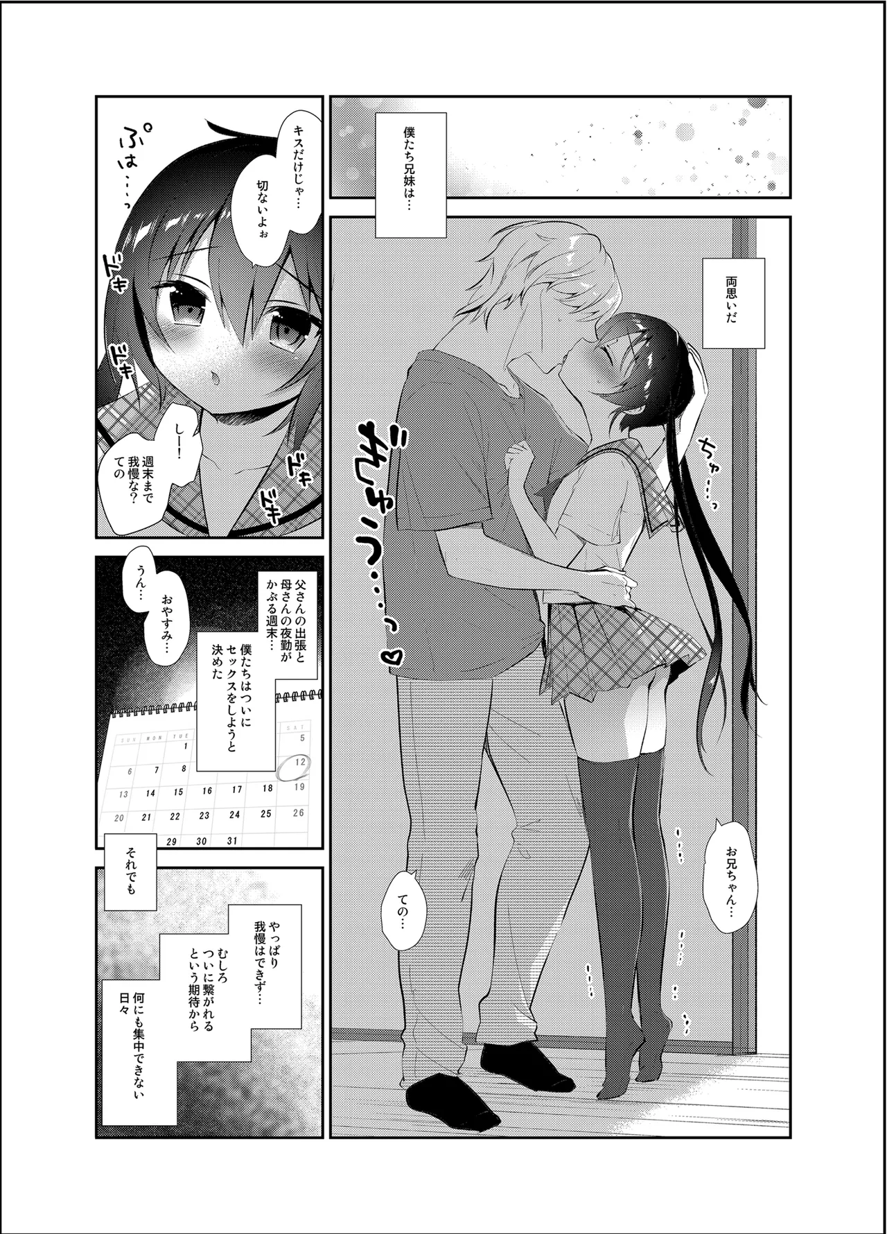 僕と妹の我慢週間 Page.5