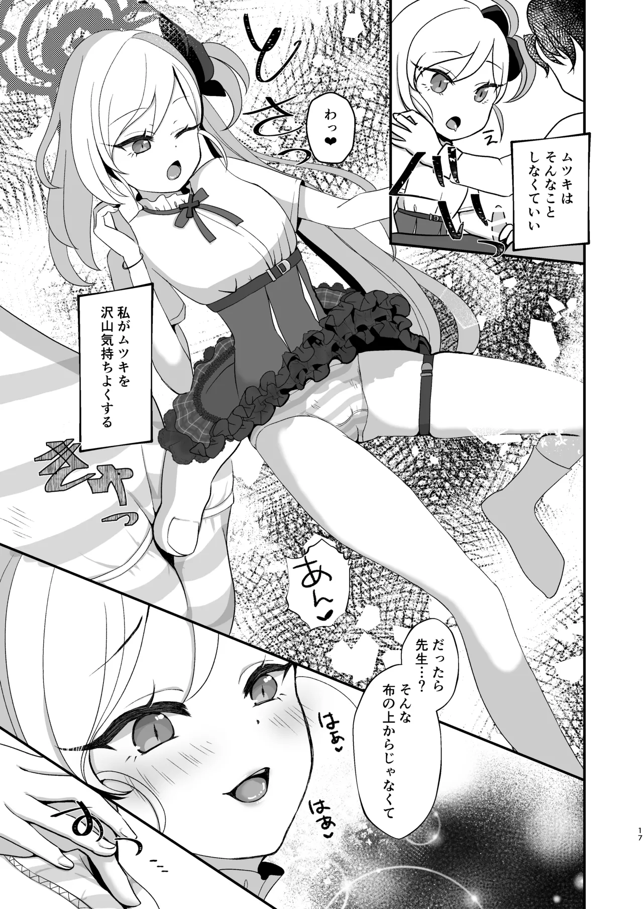 ムツキちゃんは先生にイタズラしたい! Page.16