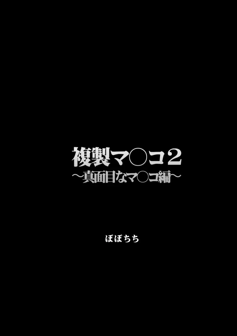 複製マ〇コ 2 〜真面目なマ〇コ編〜 Page.3