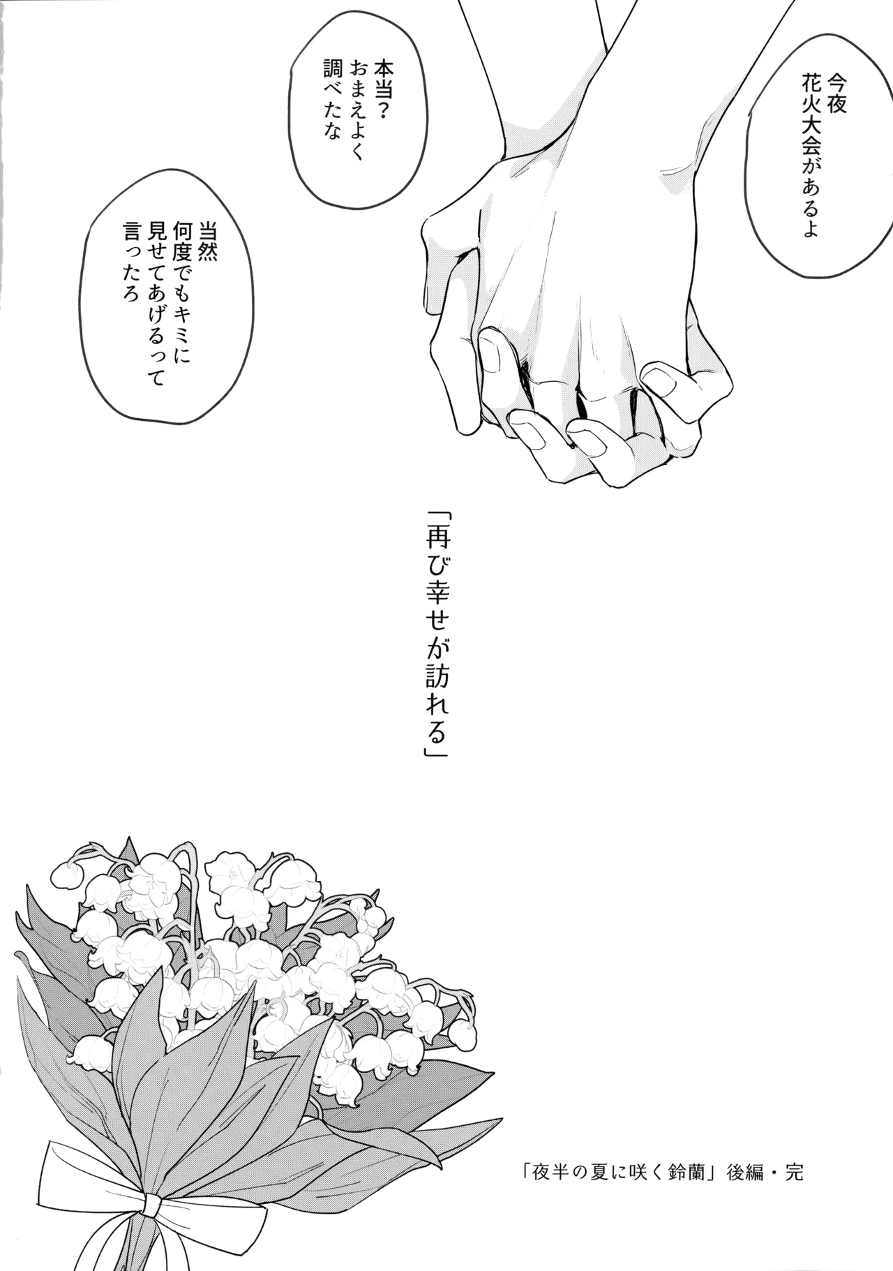 花火うつろひ横を見ば 汝ねと鈴蘭咲き匂ふ Page.95