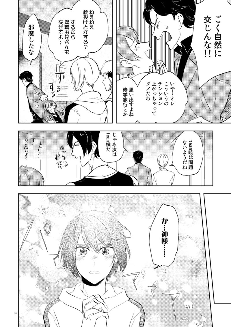 伝説のプリンスとたのしい合宿 Page.12