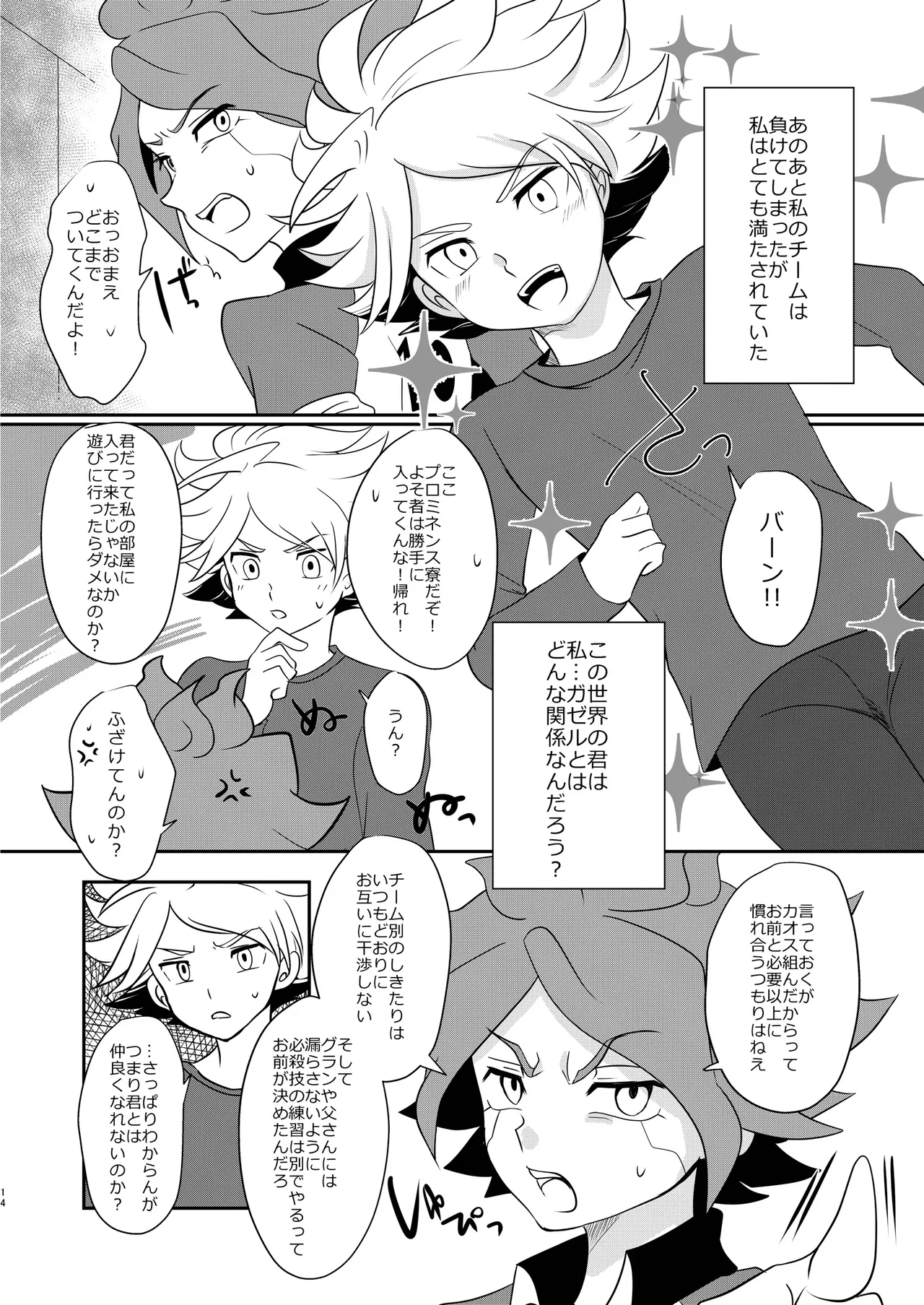 私の知らない君を知りたい -エイリア編- Page.13