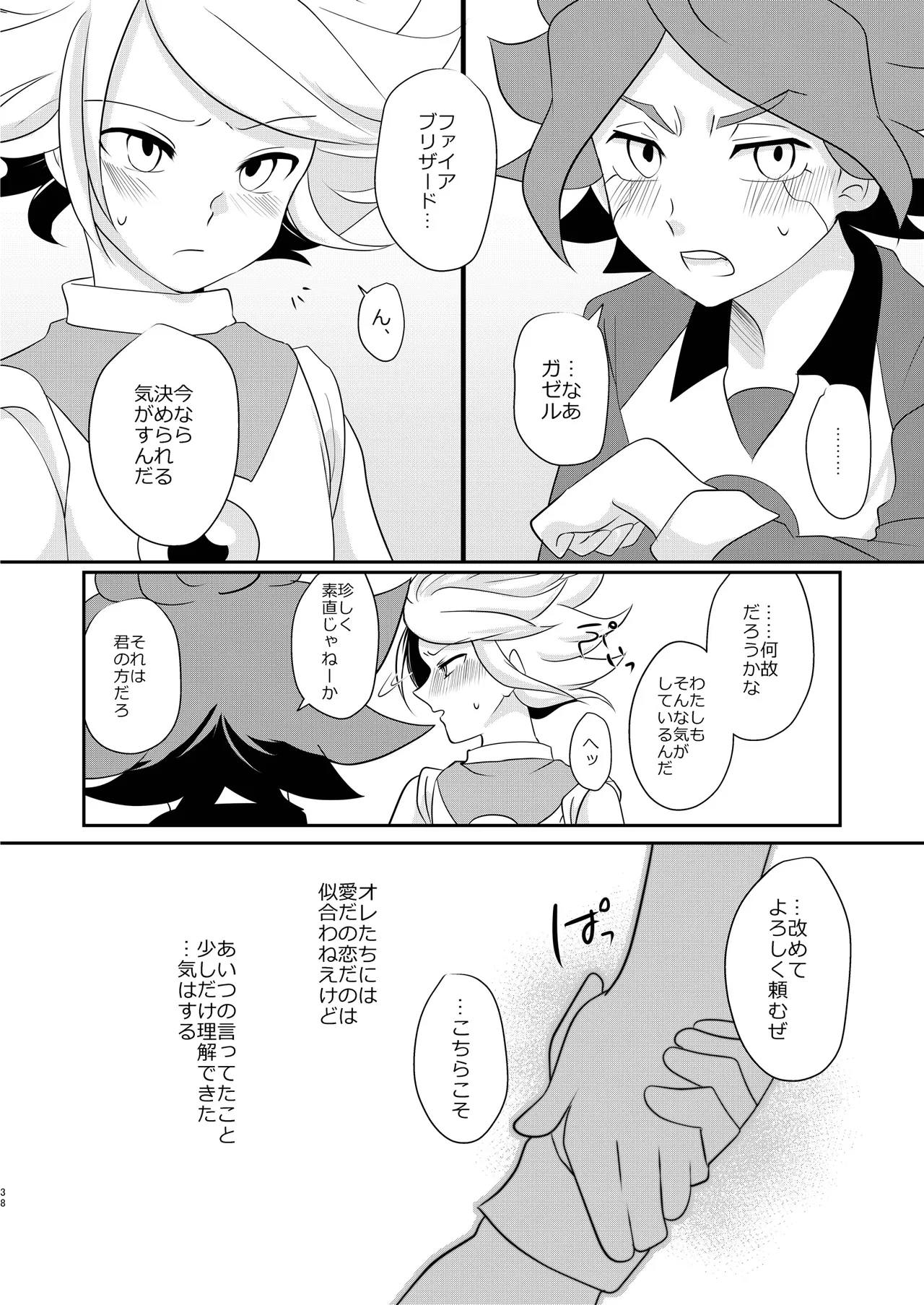 私の知らない君を知りたい -エイリア編- Page.37