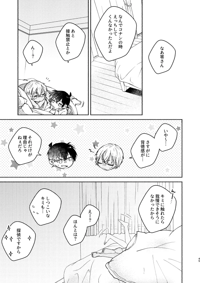 愛しのサンクチュアリ Page.45