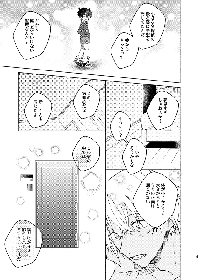 愛しのサンクチュアリ Page.47