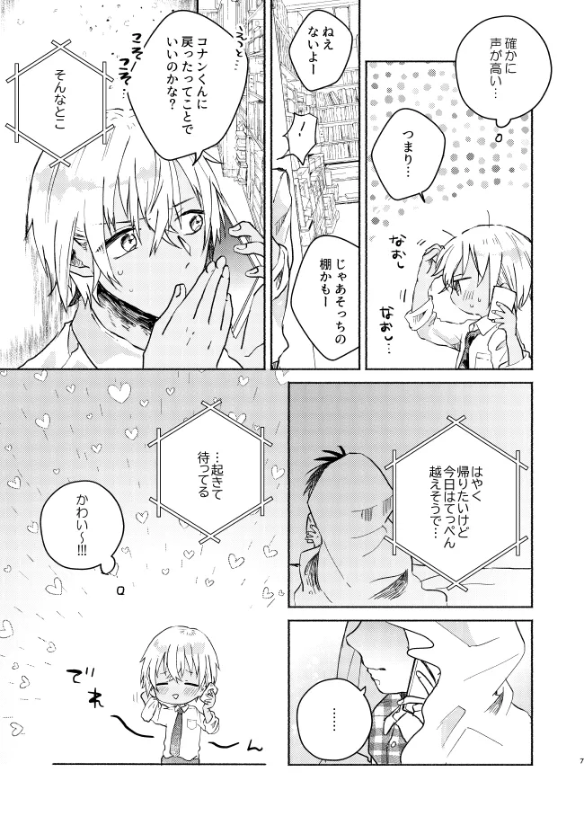 愛しのサンクチュアリ Page.7