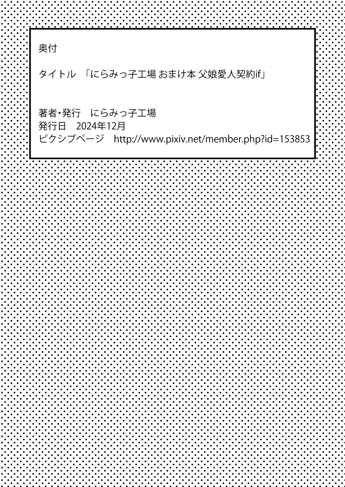 にらみっ子工場おまけ本 父娘愛人契約if Page.123