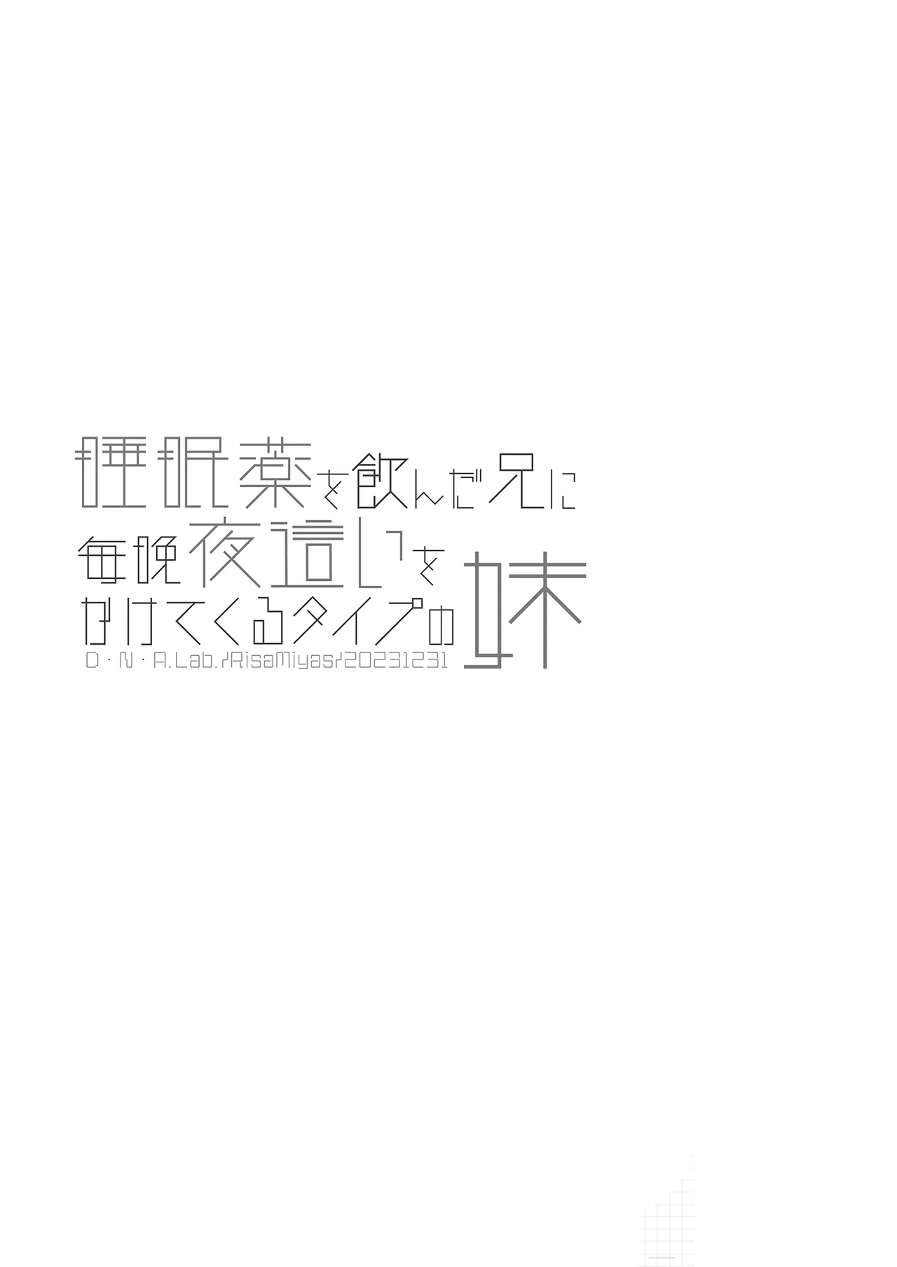 睡眠薬を飲んだ兄に毎晩夜這いをかけてくるタイプの妹 Page.36