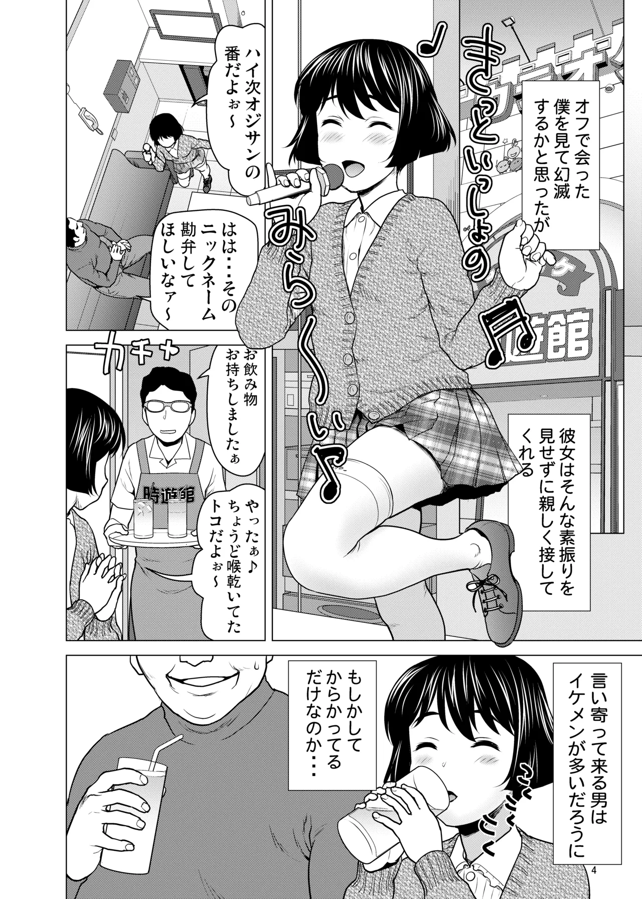 ネットで知り合った優季ちゃんが僕のカノジョになったイキサツ Page.3