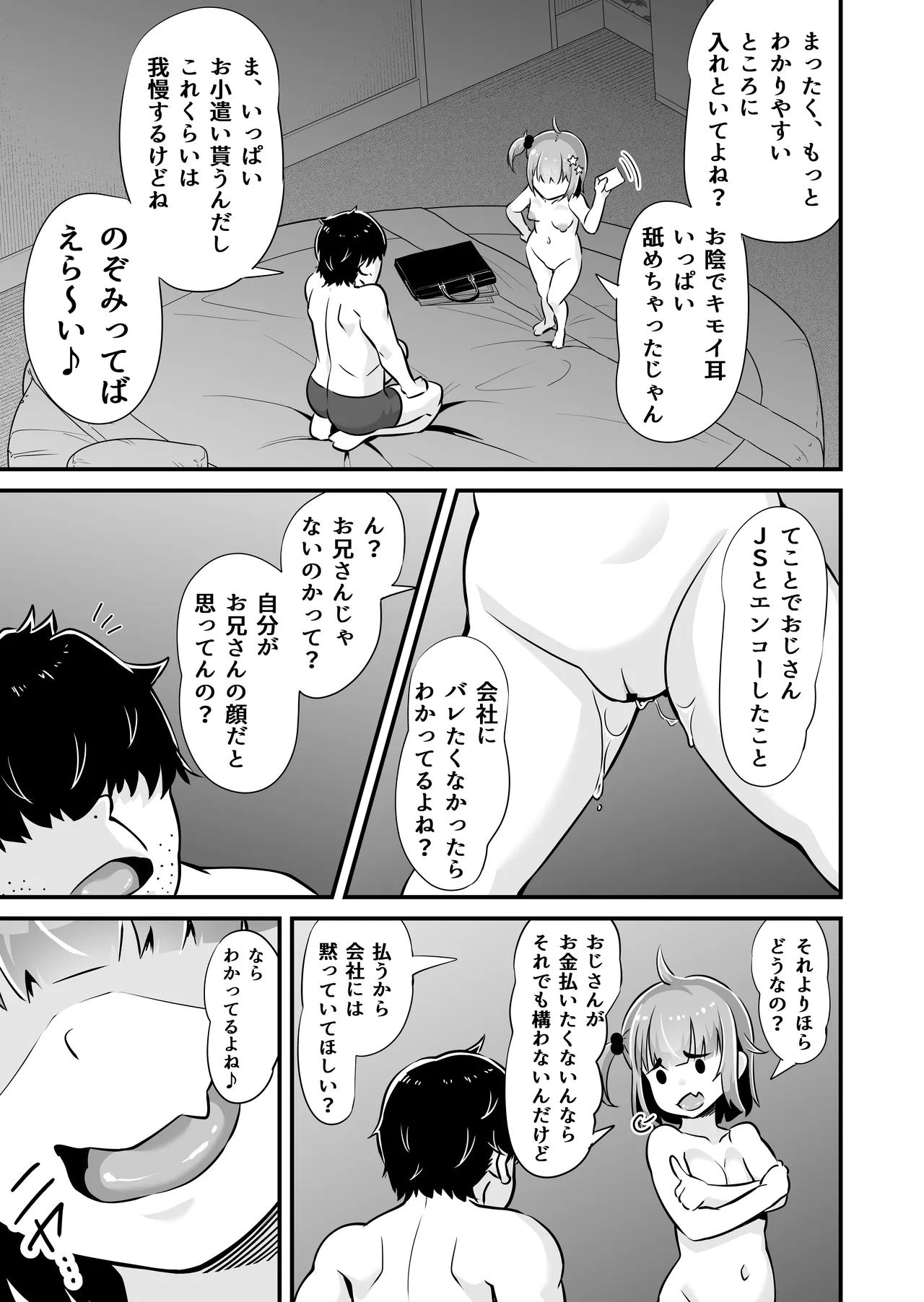 メスガキとわからせおじさん～援交生意気J○お仕置きセックス Page.16