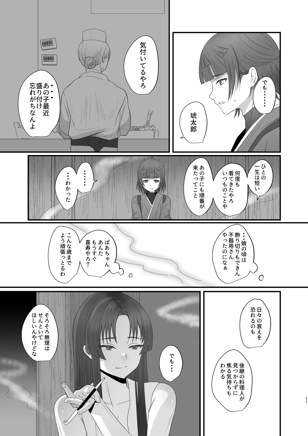 おいでませあやかし亭・弐 Page.11