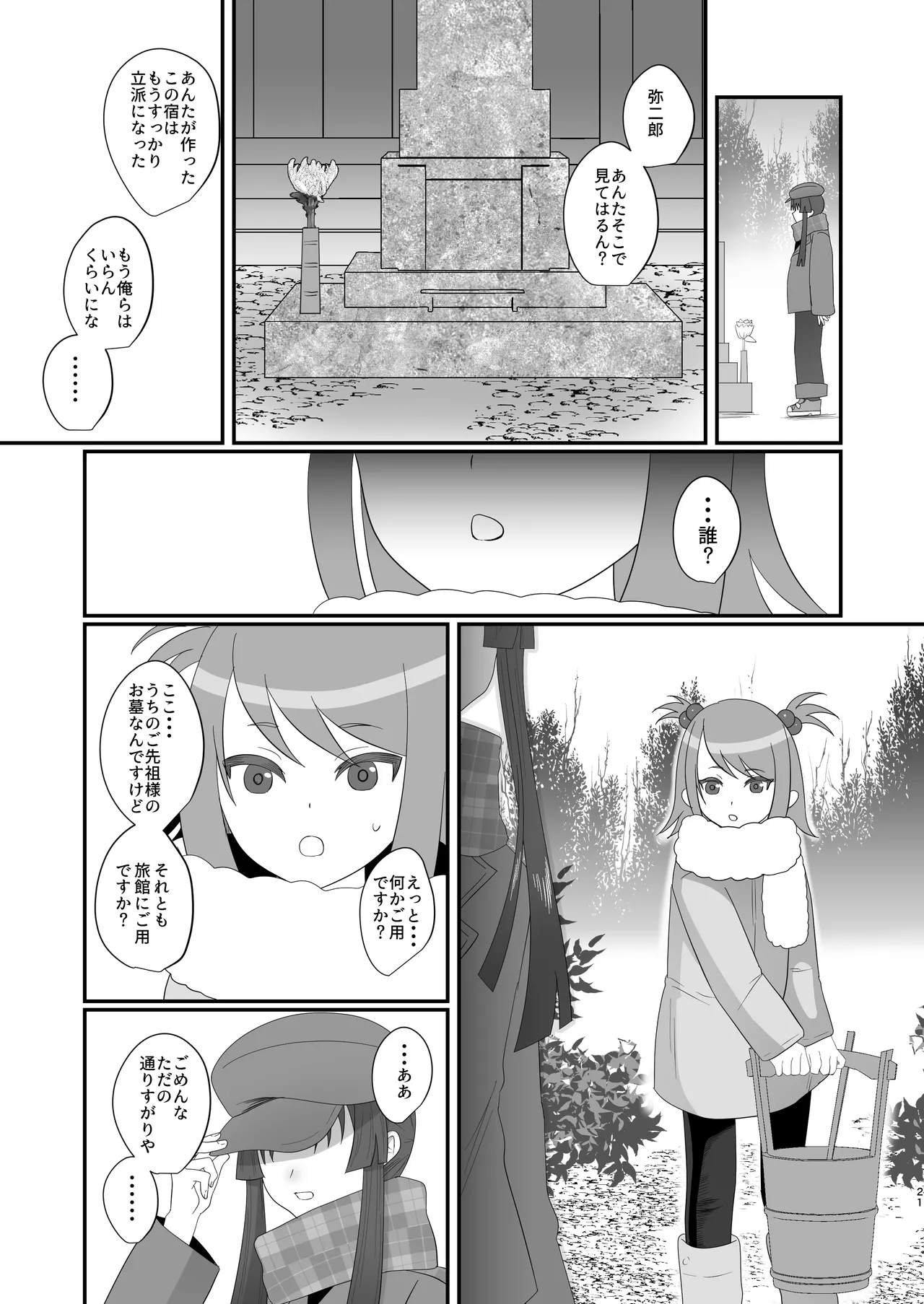 おいでませあやかし亭・弐 Page.21