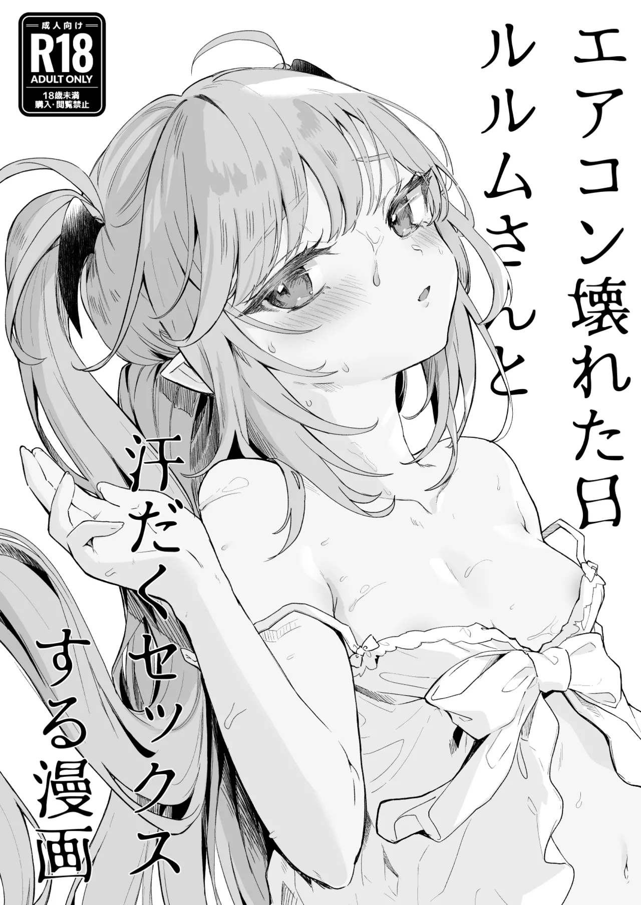 エアコン壊れた日ルルムさんと汗だくセックスする漫画 Page.2