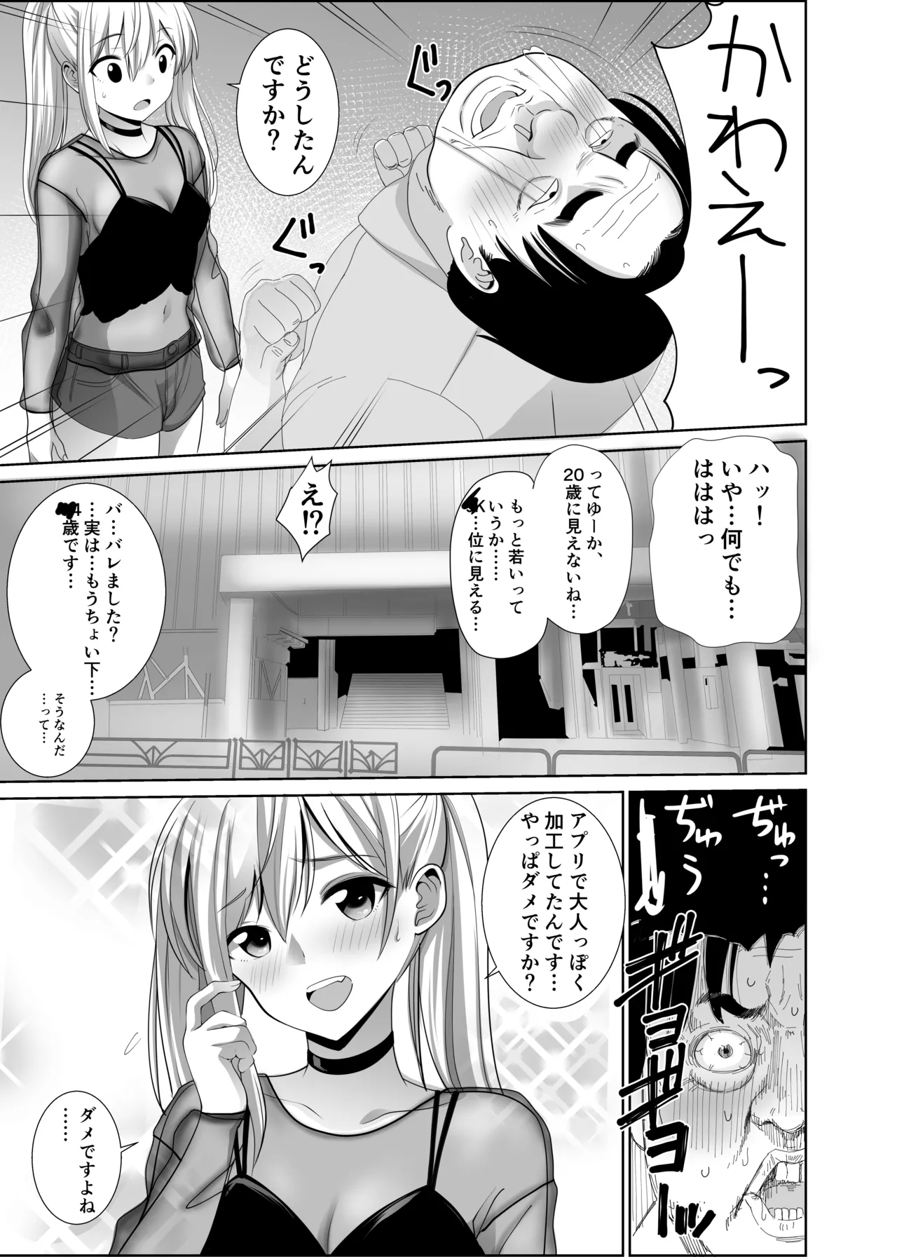 歳のおっさんがマッチングした女の子が36歳も年下だった…うれしかった！ Page.4