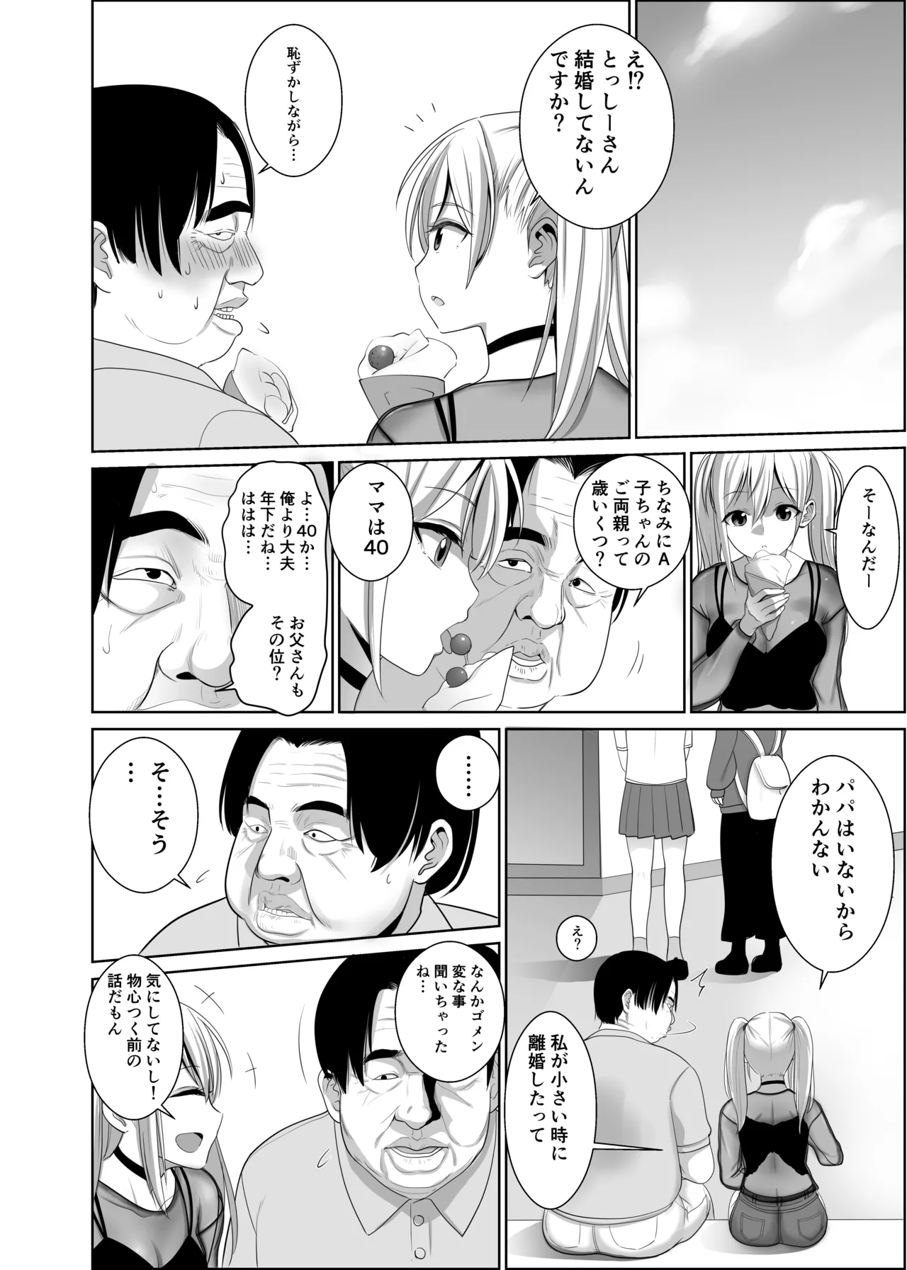 歳のおっさんがマッチングした女の子が36歳も年下だった…うれしかった！ Page.7