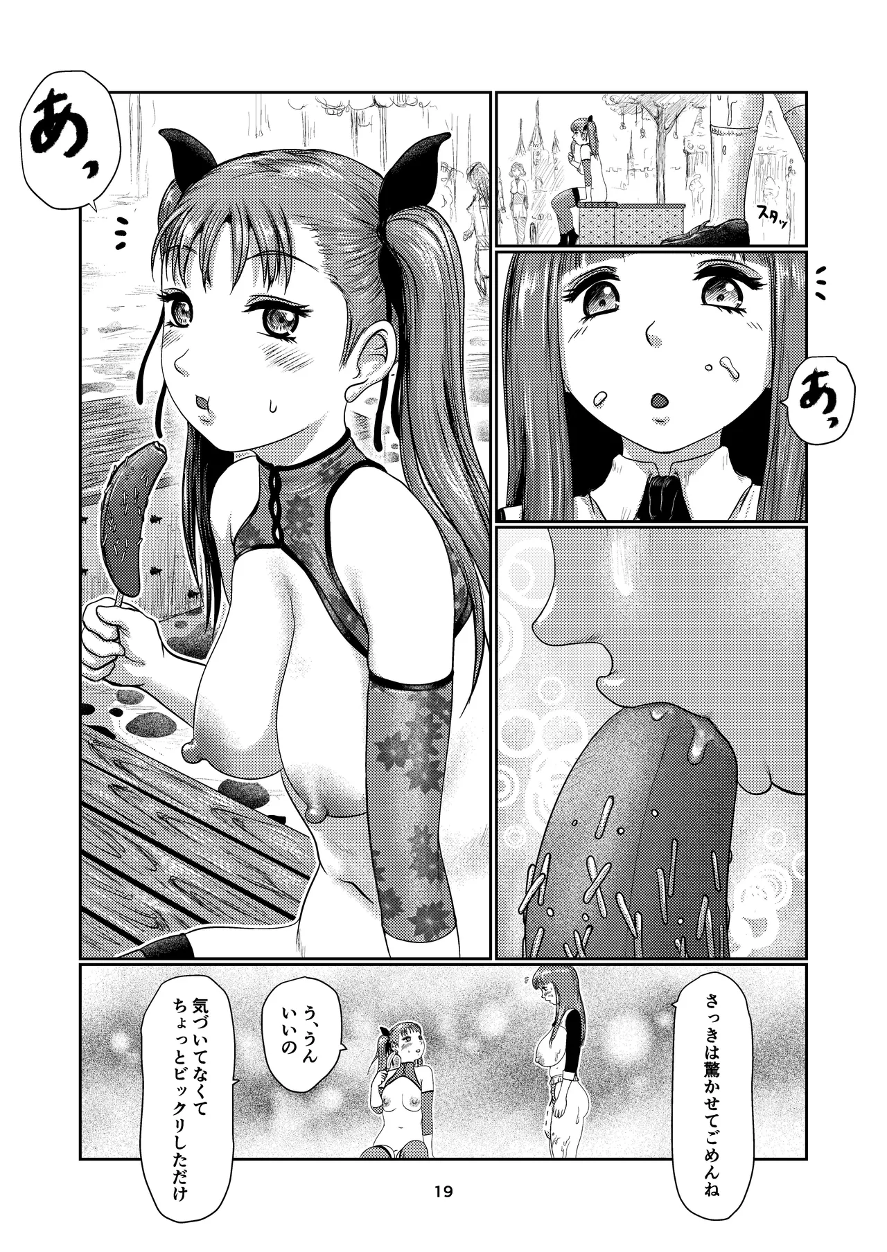 ふた娘の園 Page.19