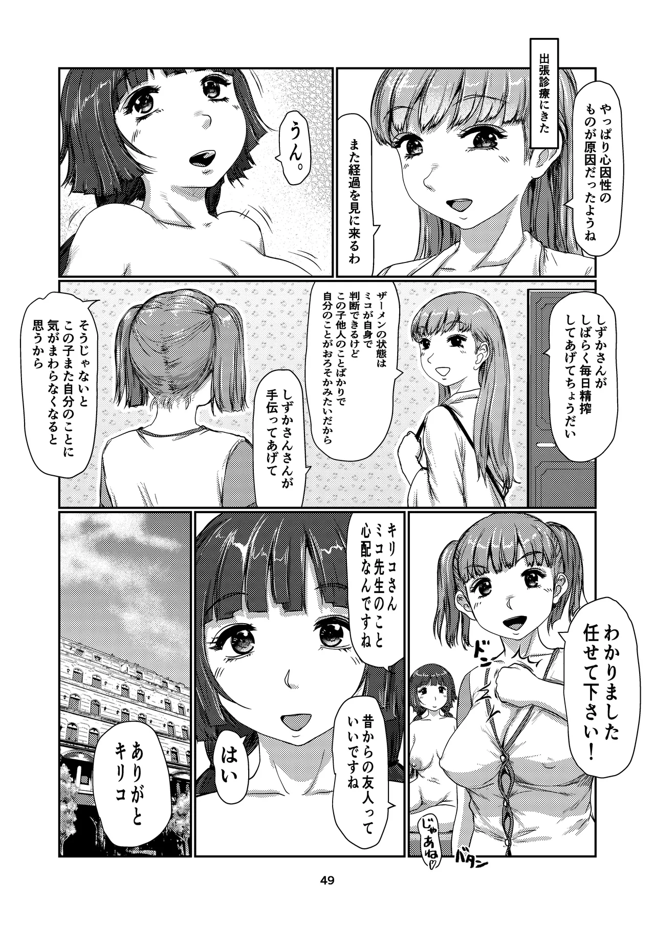 ふた娘のメンクリ 4 Page.49