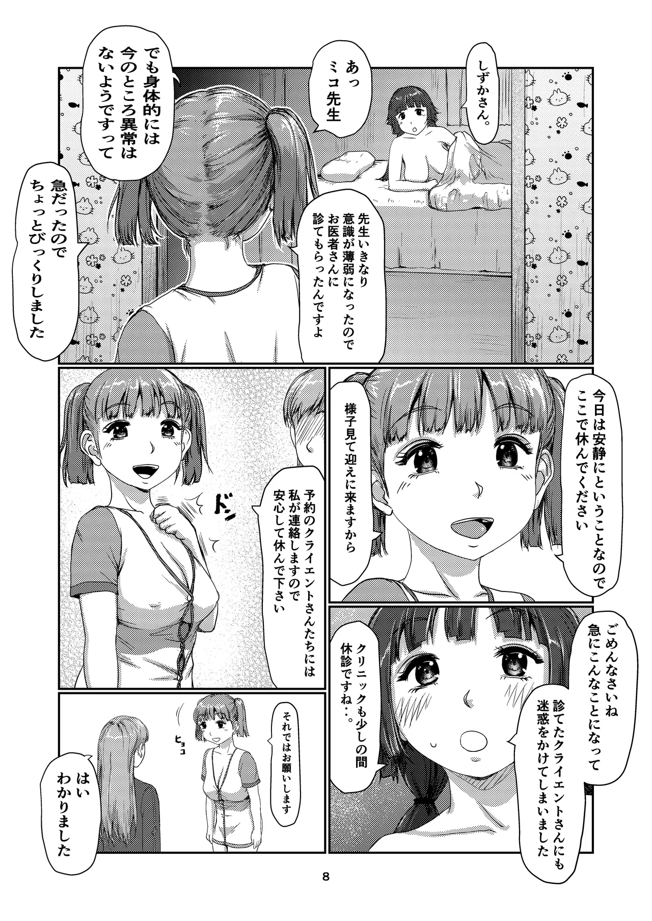 ふた娘のメンクリ 4 Page.8