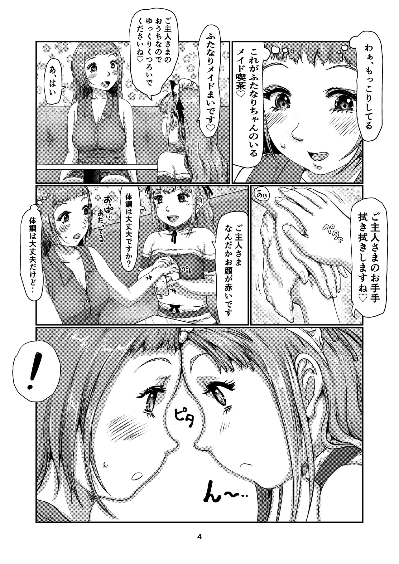 ふたなりメイド喫茶 Page.4