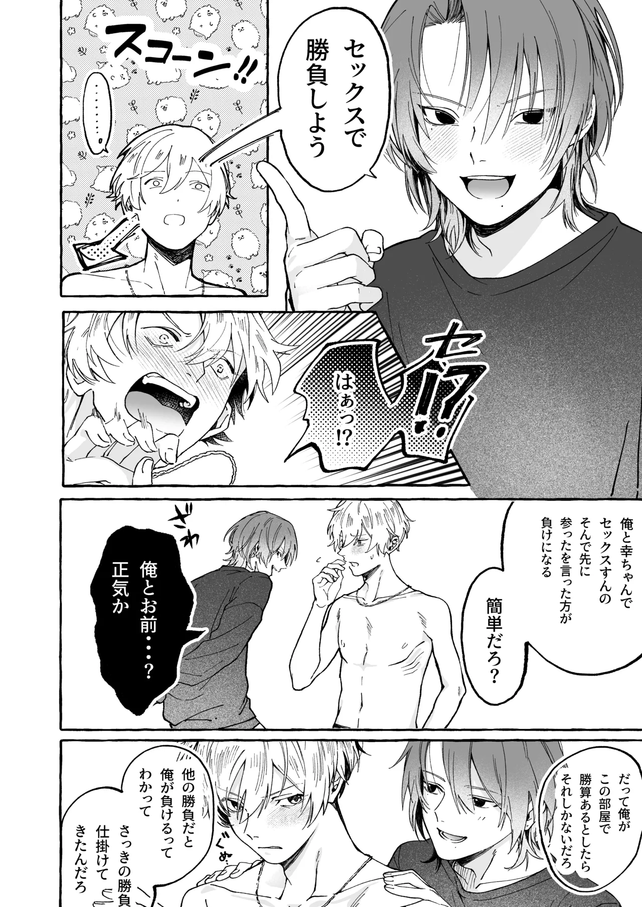 ハルキとセックスで勝負!! Page.9