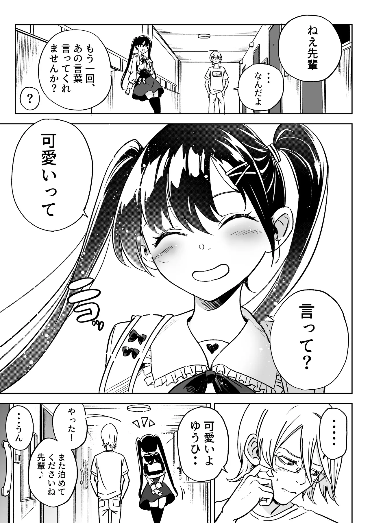 俺の彼女は性欲が強い～地雷系後輩女子とあまあまエッチ生活～ Page.25