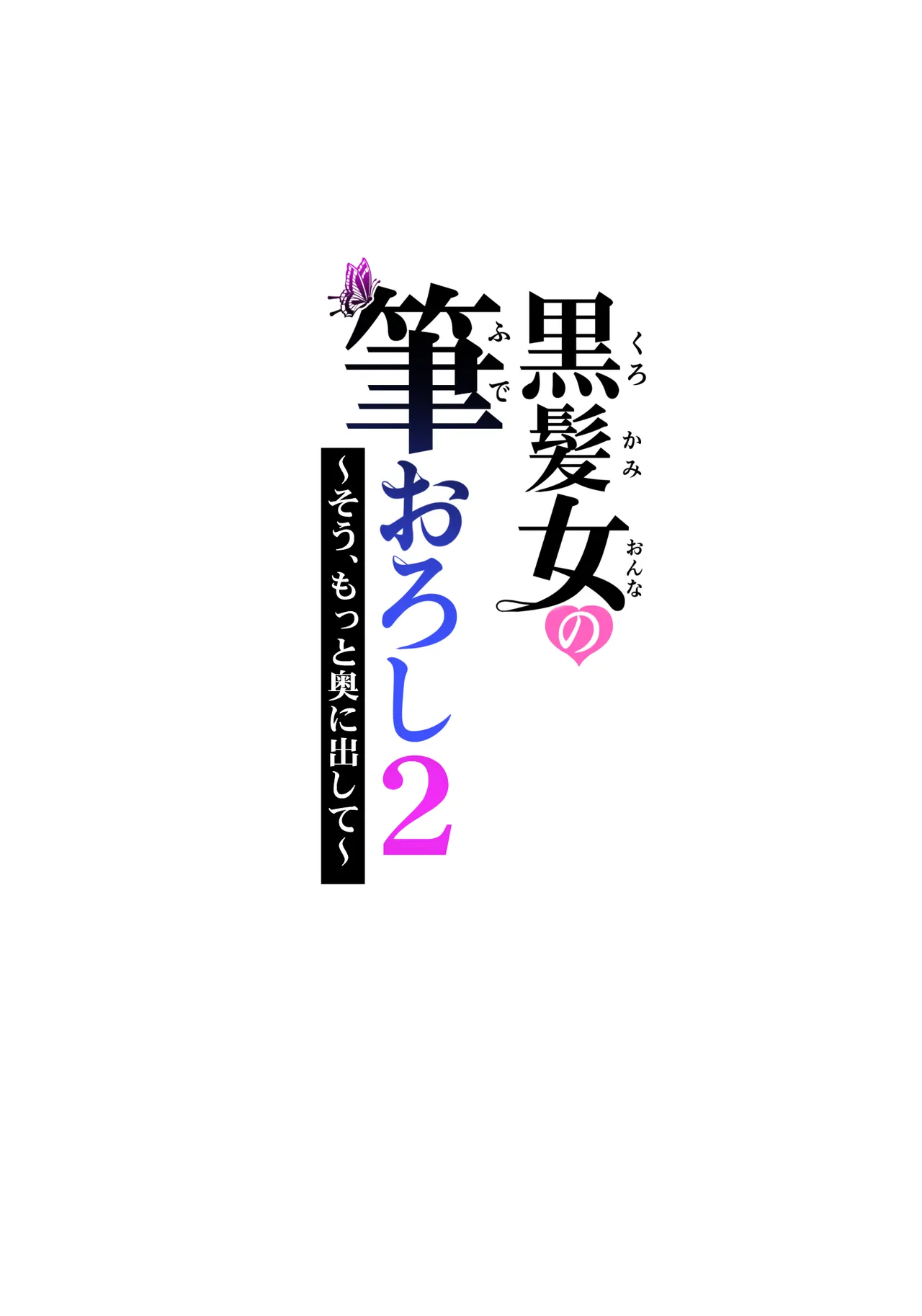 黒髪女の筆おろし 2 〜そう、もっと奥に出して〜 Page.39