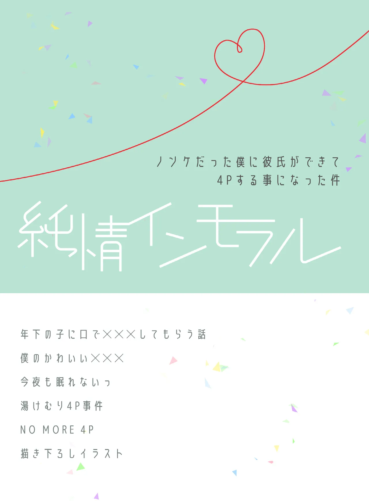 純情インモラル～ノンケだった僕に彼氏ができて4Pする事になった件～ Page.136