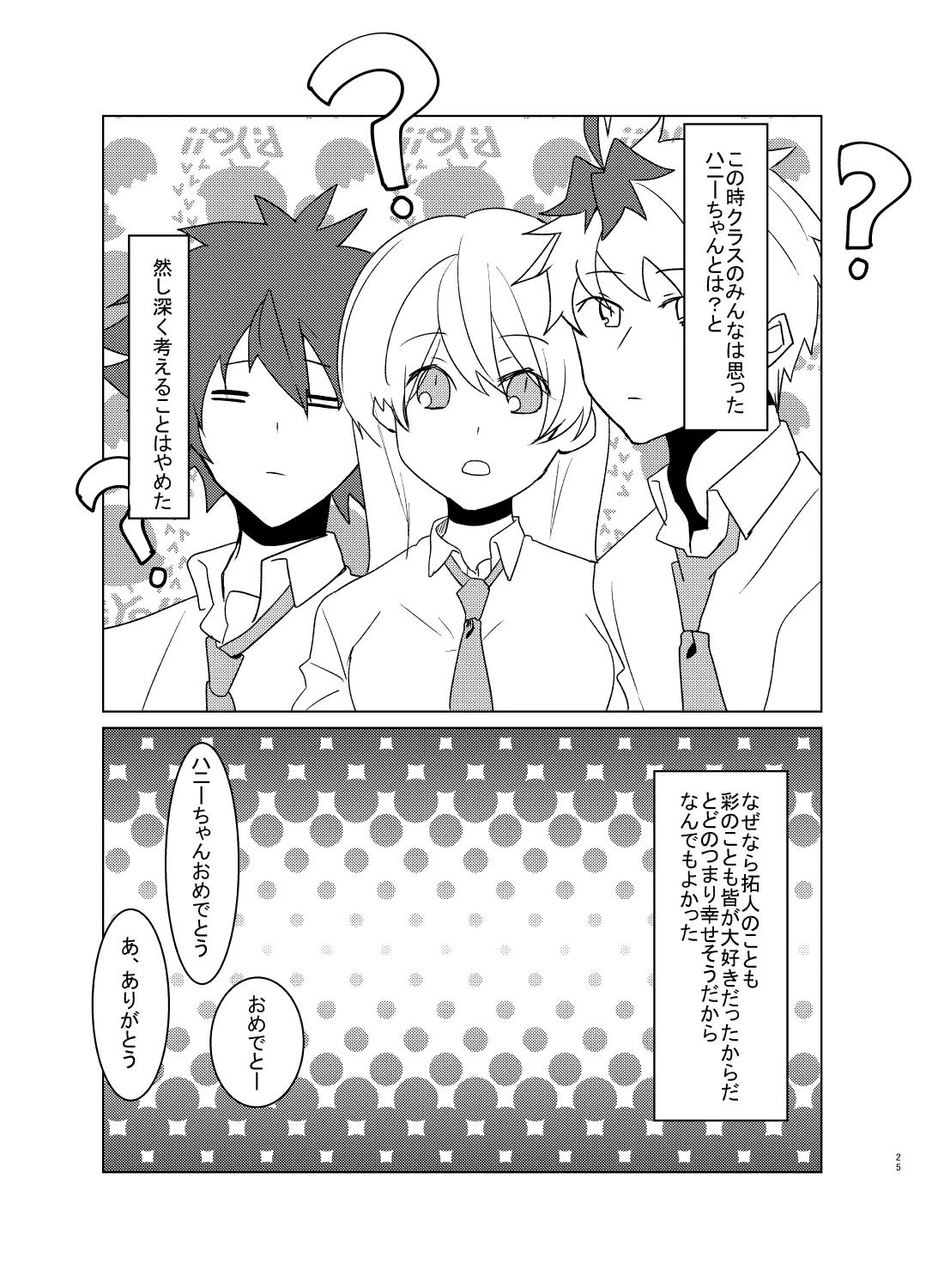 愛しのハニーちゃん Page.25