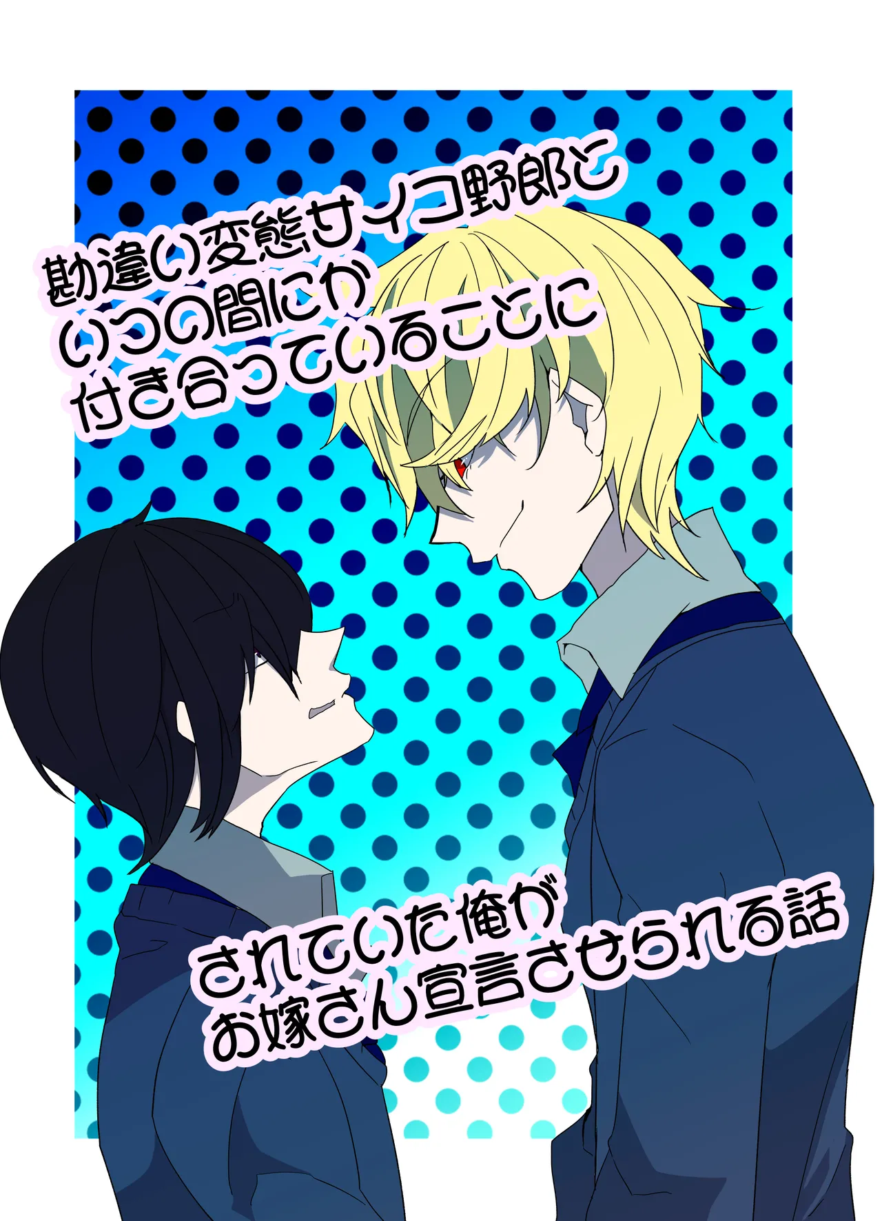 勘違い変態サイコ野郎といつの間にか付き合っていることにされていた俺がお嫁さん宣言させられる話