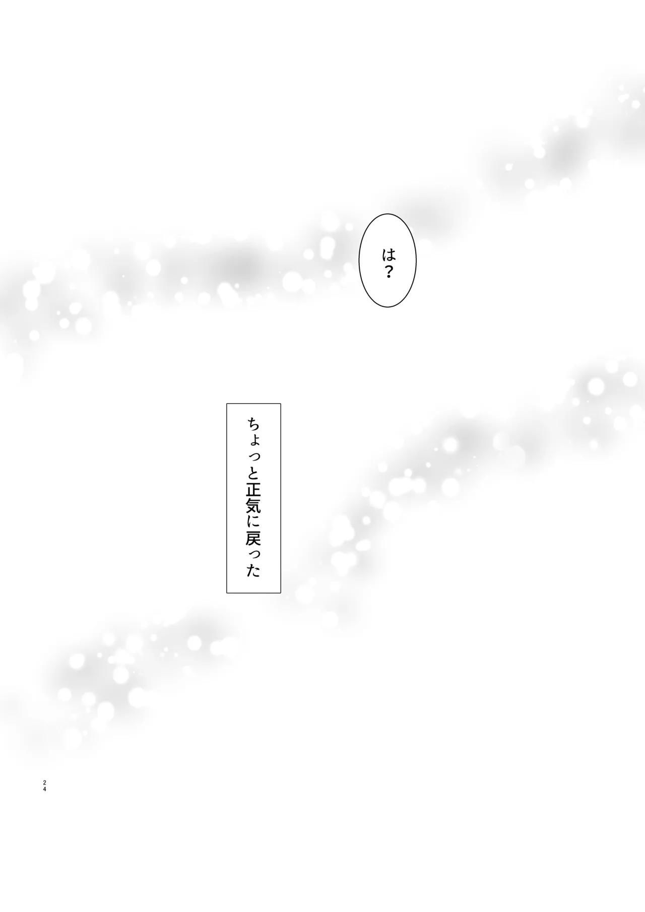 勘違い変態サイコ野郎といつの間にか付き合っていることにされていた俺がお嫁さん宣言させられる話 Page.25