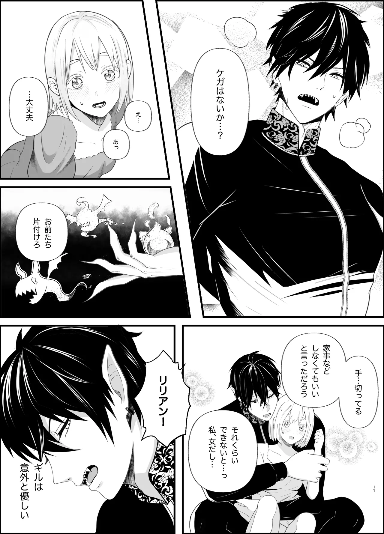 無知な魔王様は子づくりがしたい Page.11