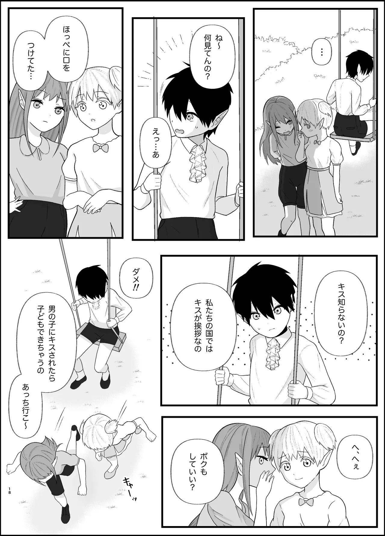 無知な魔王様は子づくりがしたい Page.18