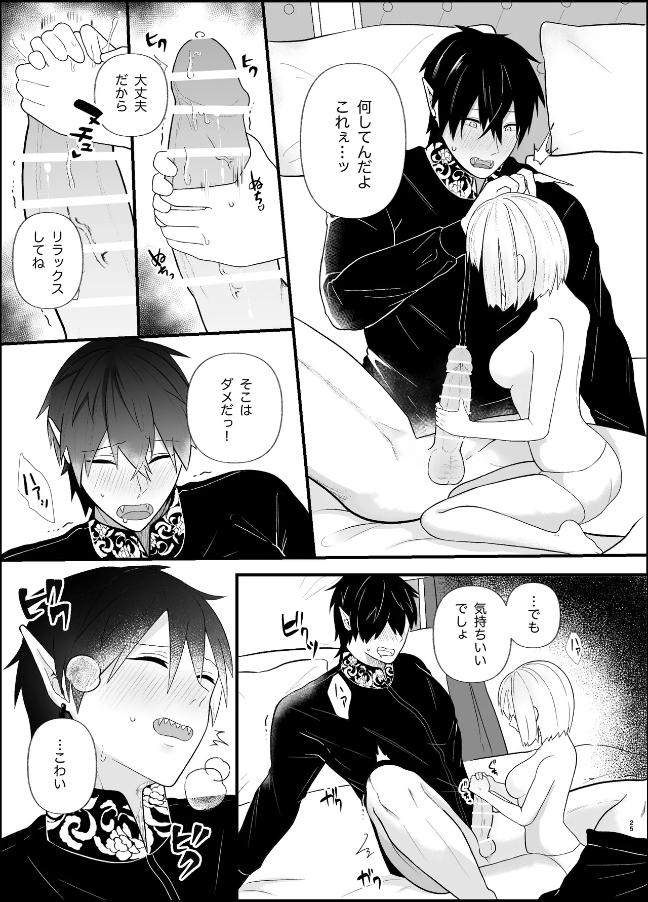 無知な魔王様は子づくりがしたい Page.25