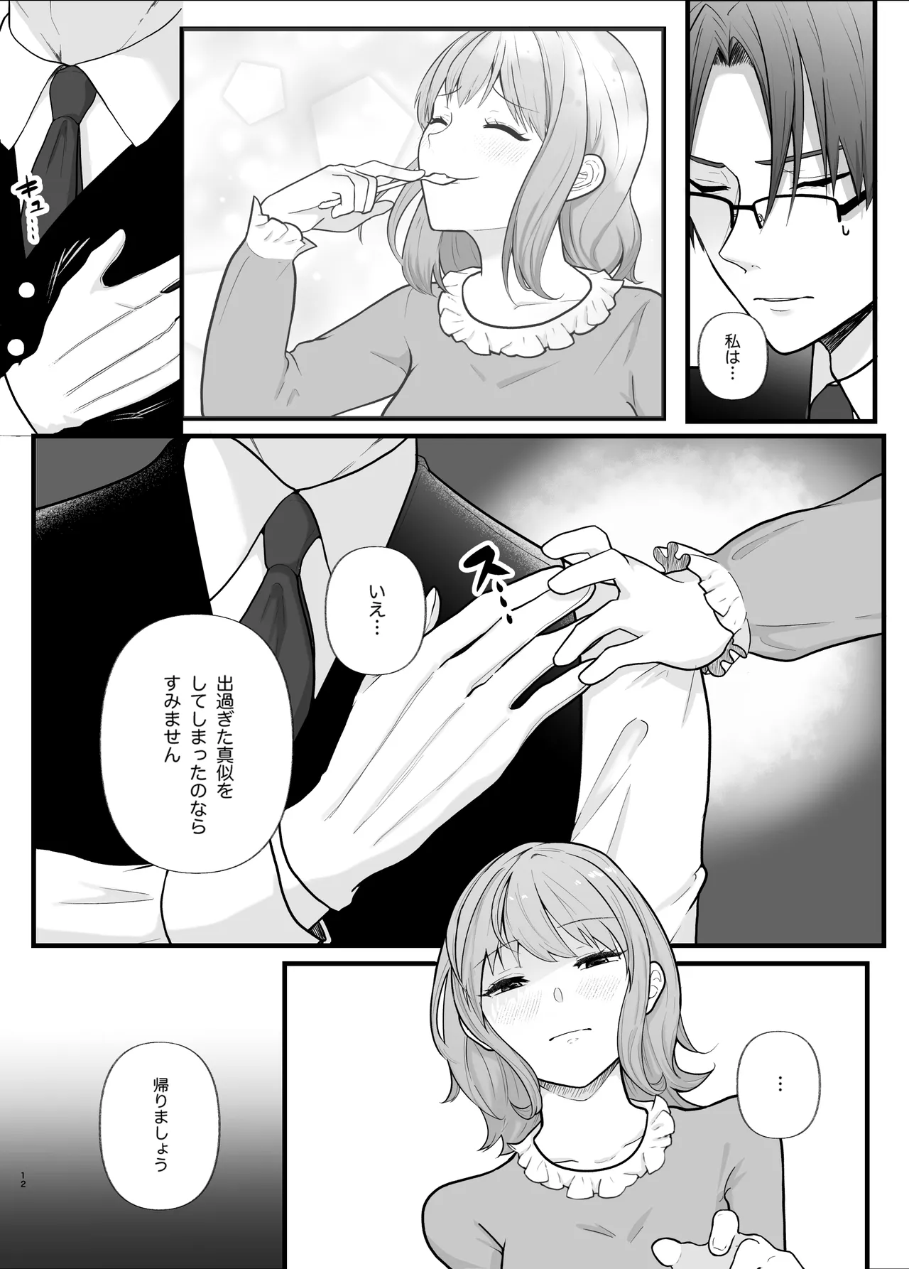 真面目なあなたを堕としたい Page.12