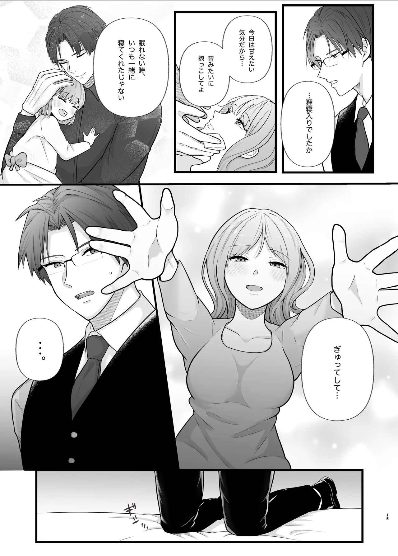 真面目なあなたを堕としたい Page.15