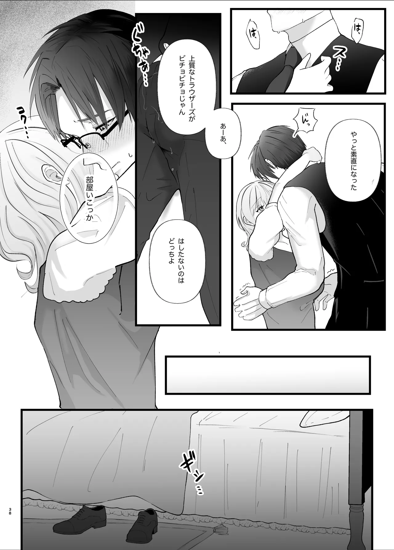 真面目なあなたを堕としたい Page.38