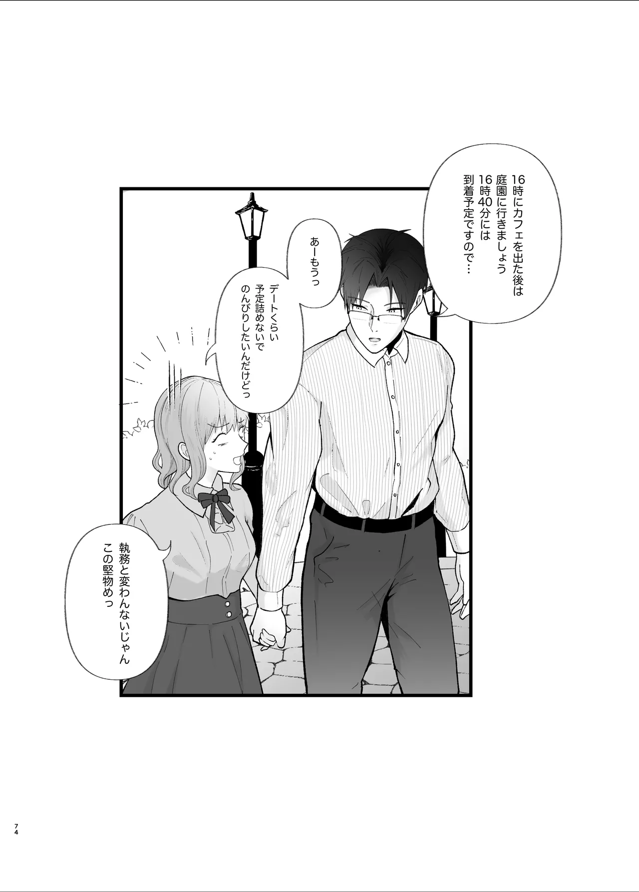 真面目なあなたを堕としたい Page.74