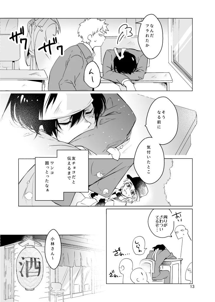 春になる Page.12