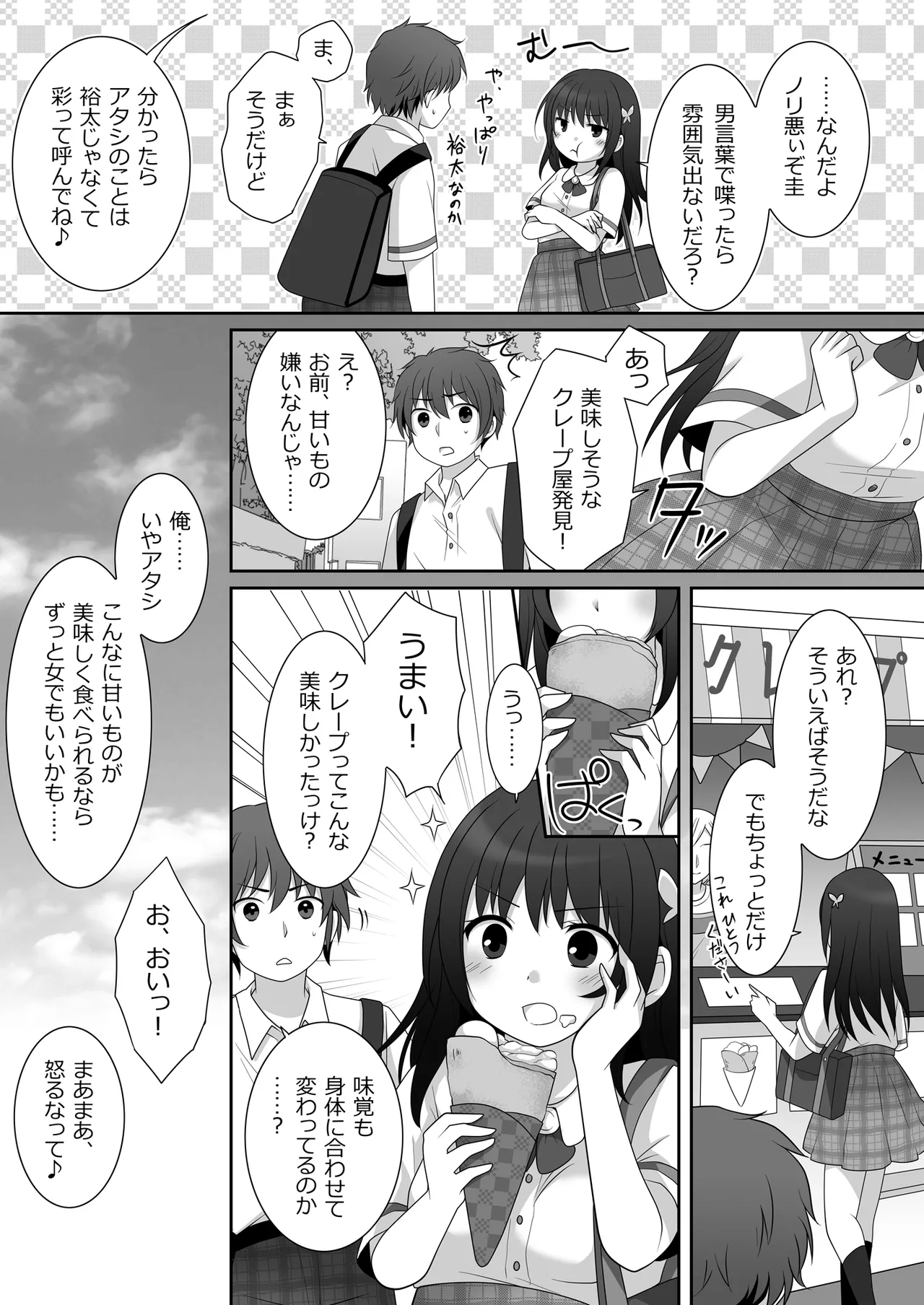 女子に憑依したオレとデートしよ! Page.10