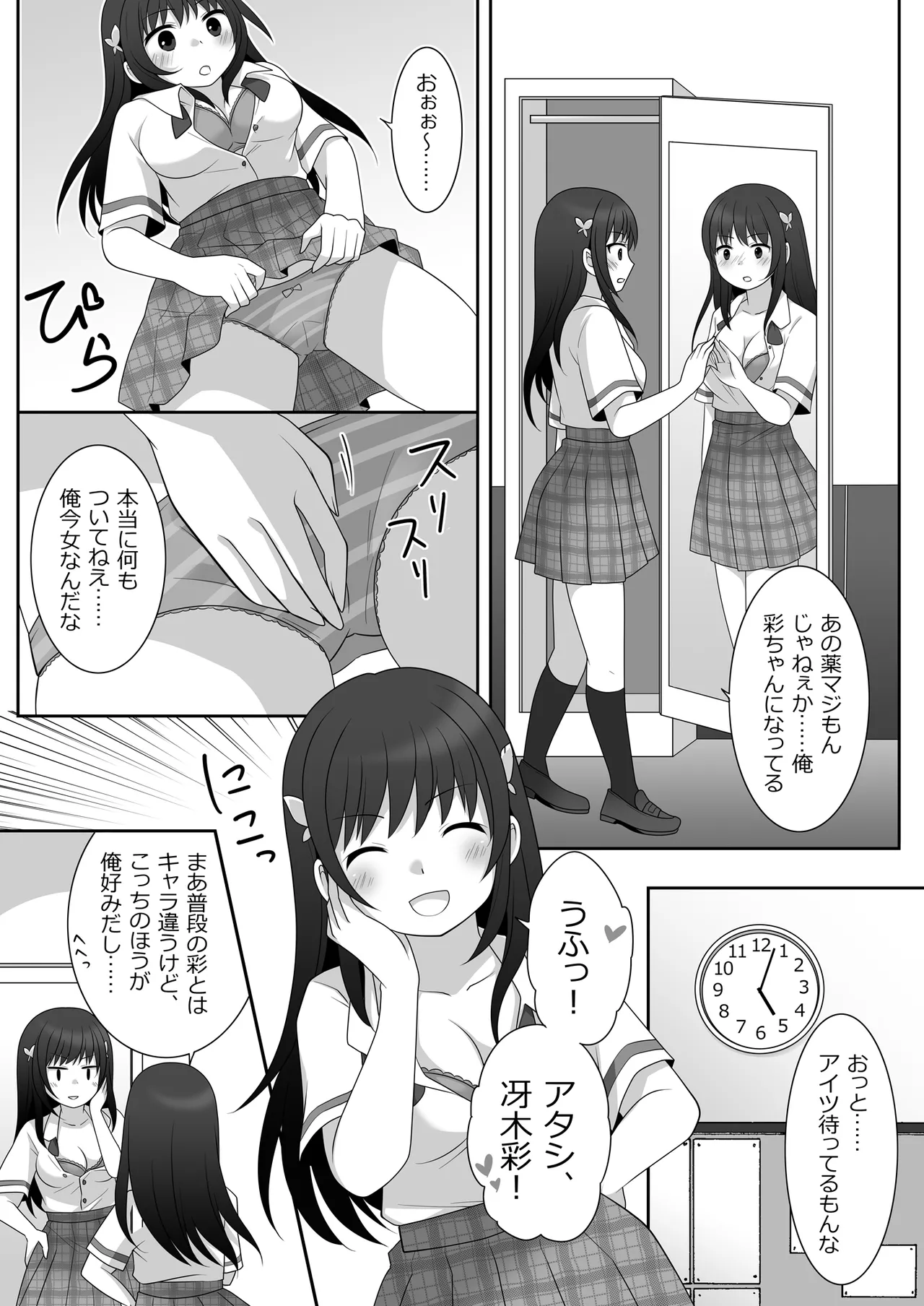 女子に憑依したオレとデートしよ! Page.8