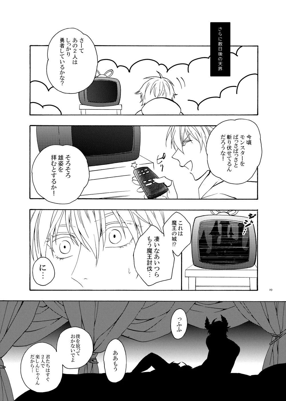 おお勇者よ、○○○しまうとは情けない！ Page.18