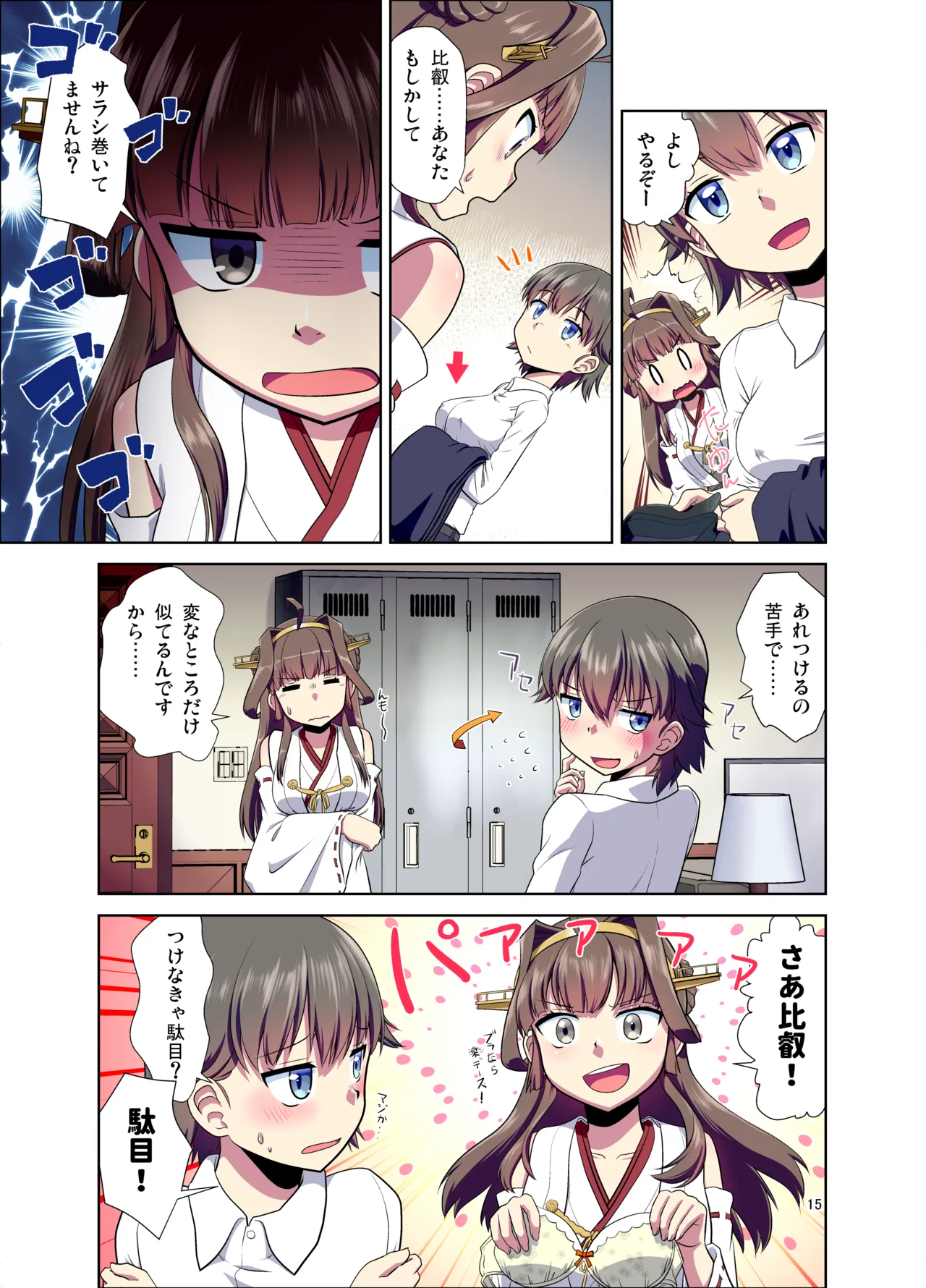 比叡になった提督 Page.15